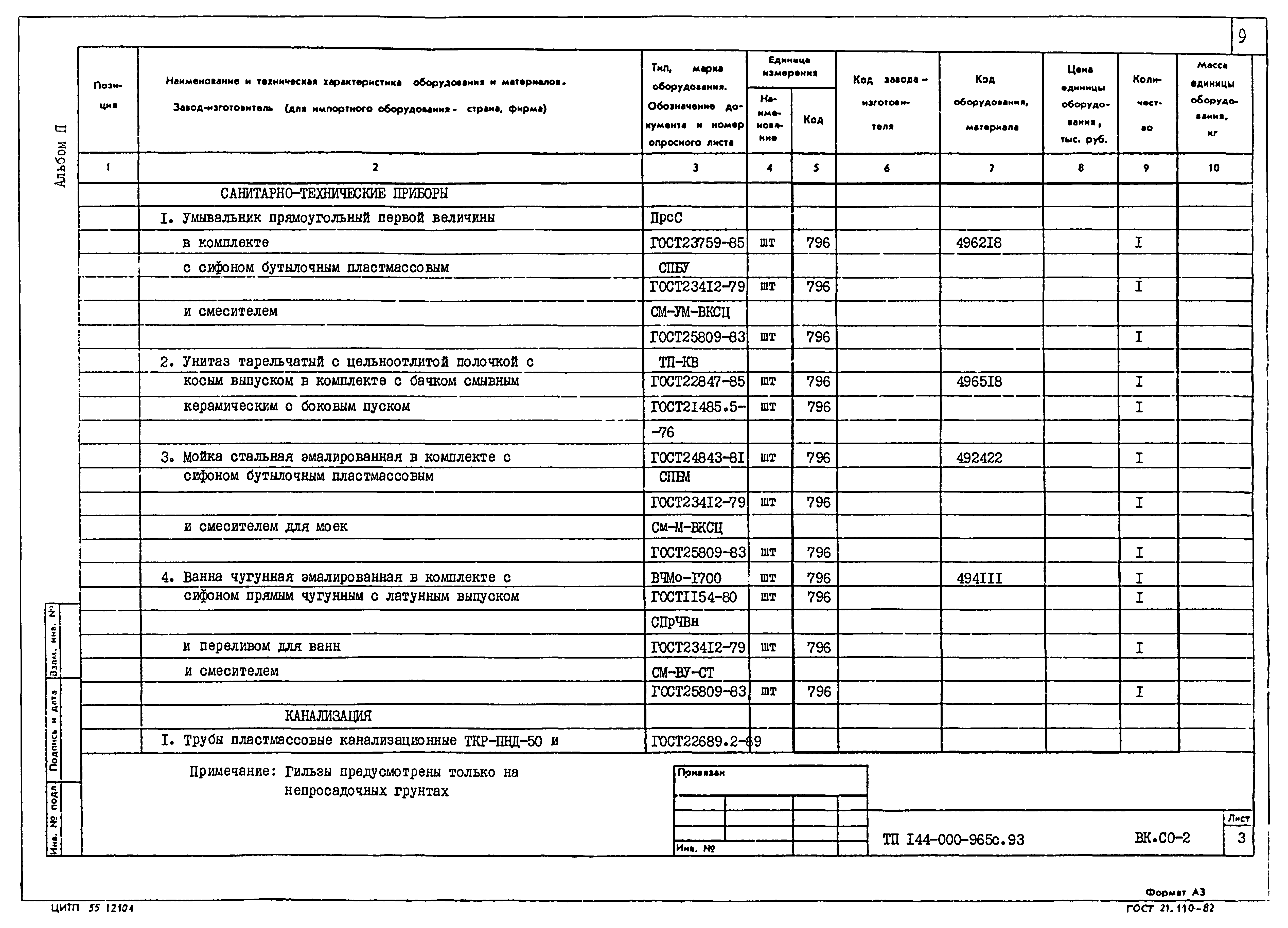 Типовой проект 144-000-965с.93