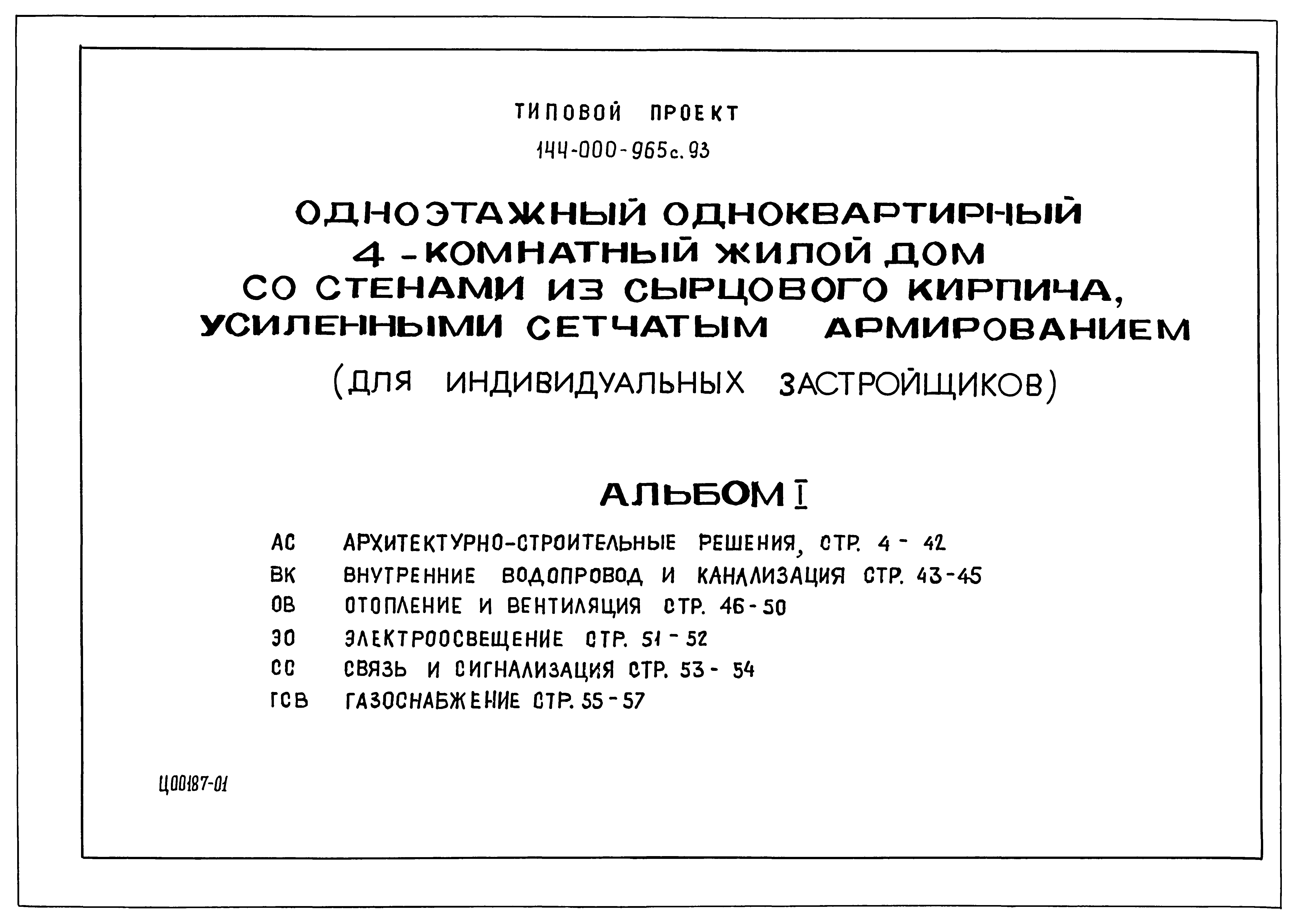 Скачать Типовой проект 144-000-965с.93 Альбом I. Архитектурно-строительные  решения. Внутренние водопровод и канализация. Отопление и вентиляция.  Электроосвещение. Связь и сигнализация. Газоснабжение