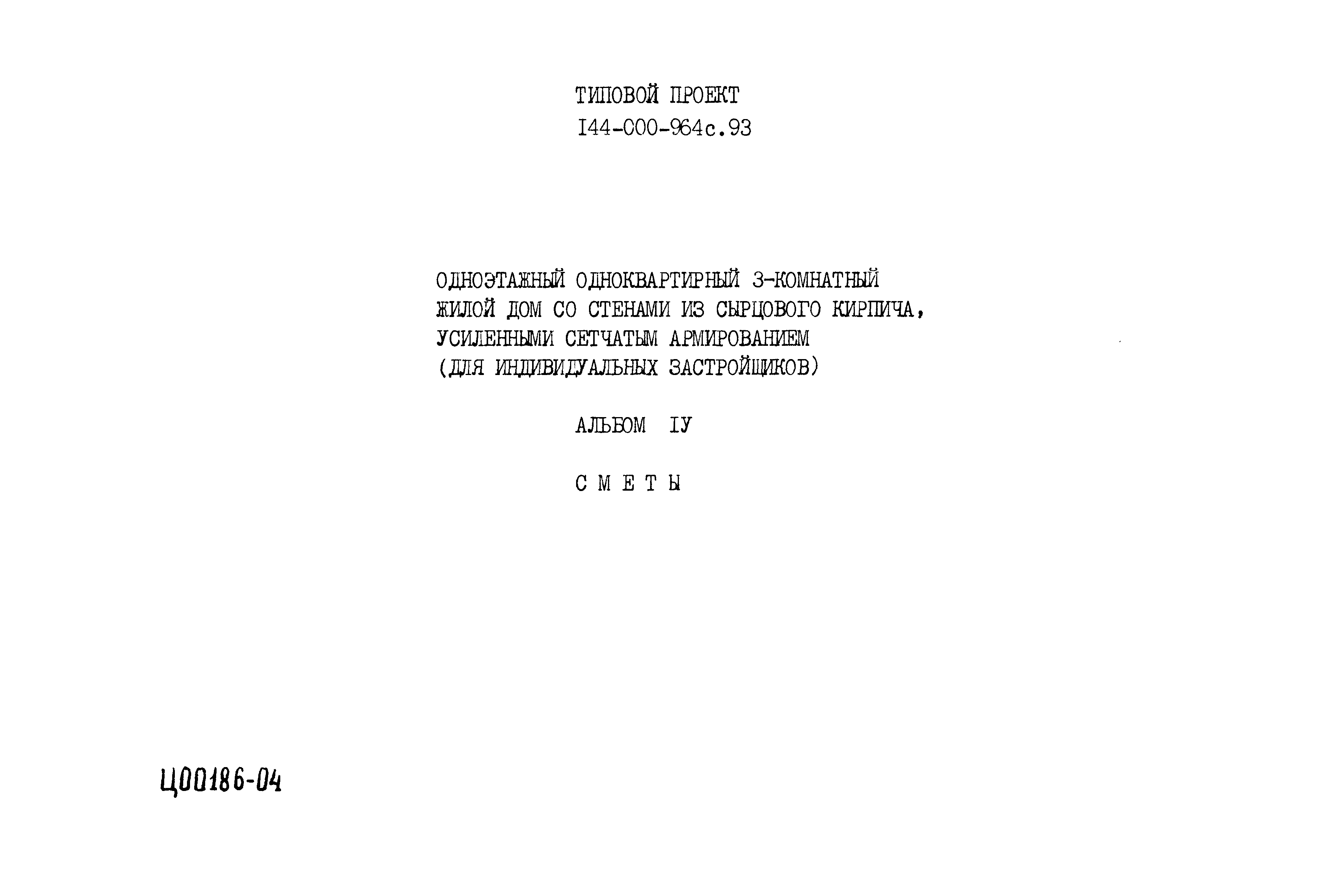 Типовой проект 144-000-964с.93