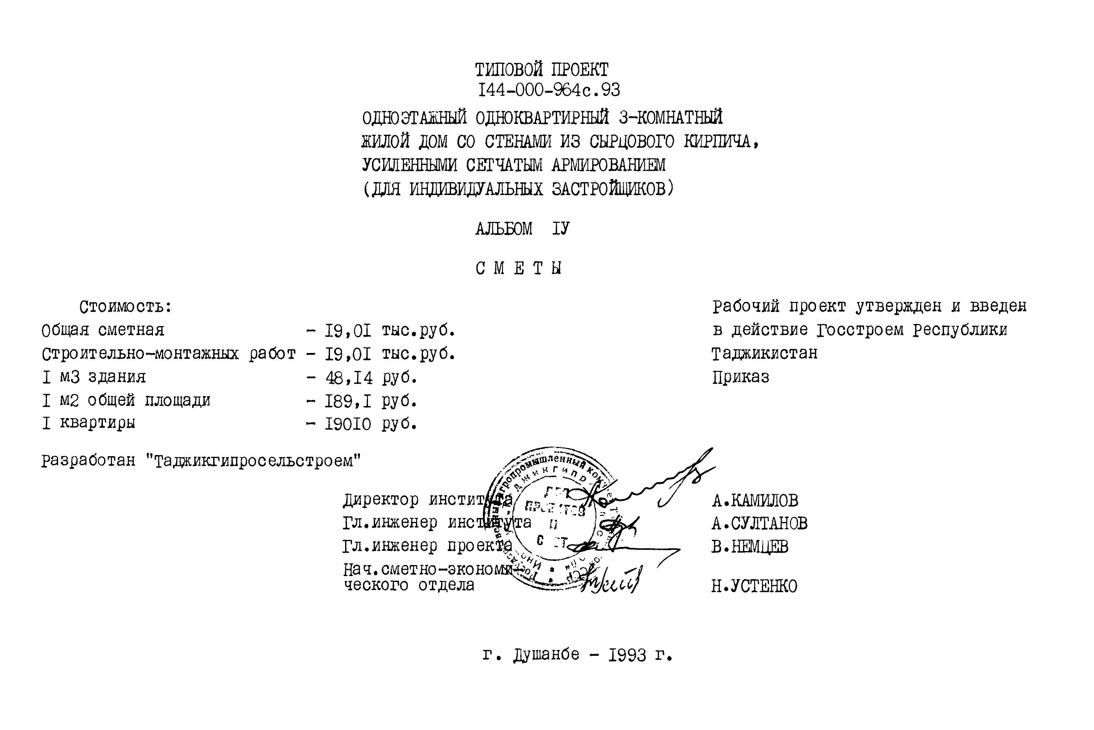 Типовой проект 144-000-964с.93
