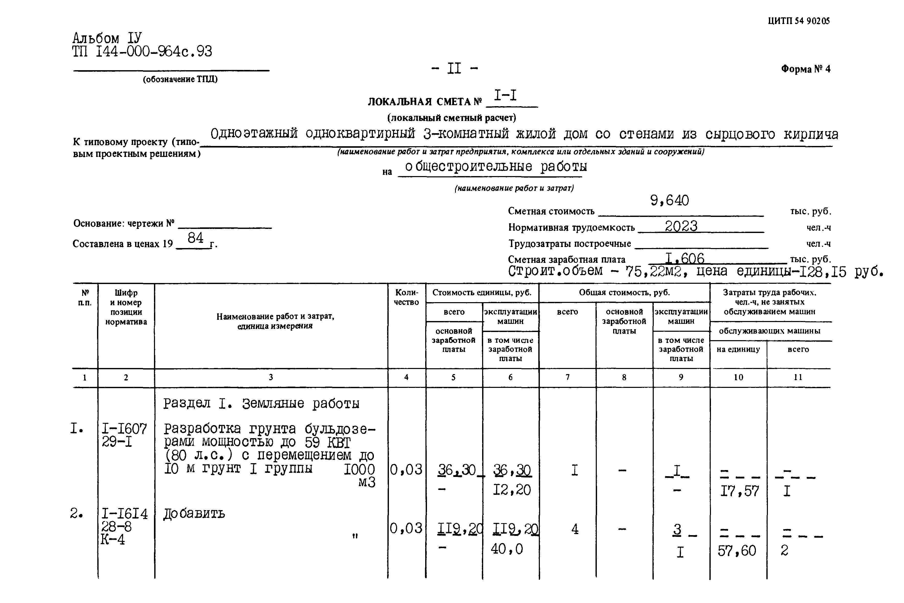 Типовой проект 144-000-964с.93
