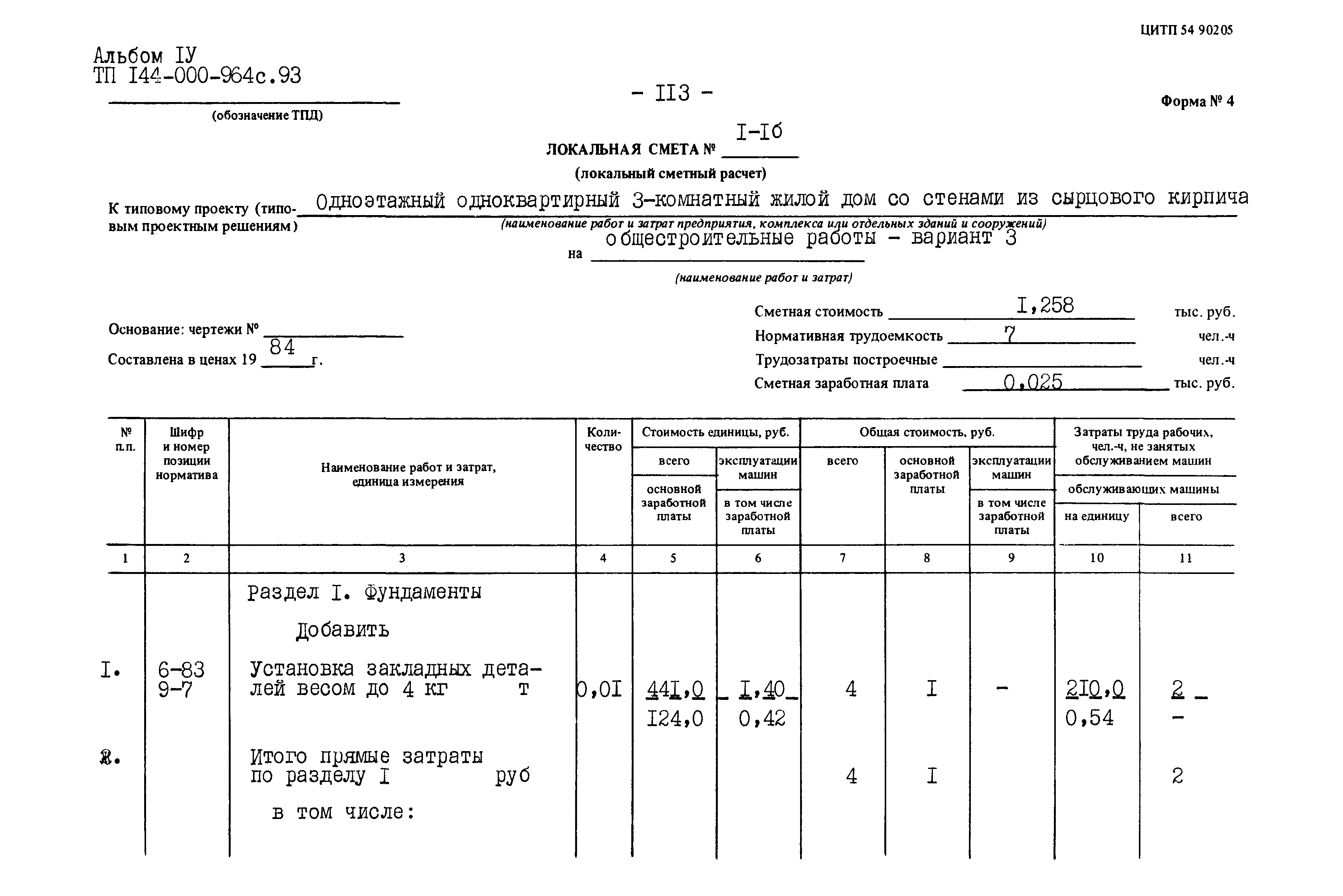 Типовой проект 144-000-964с.93