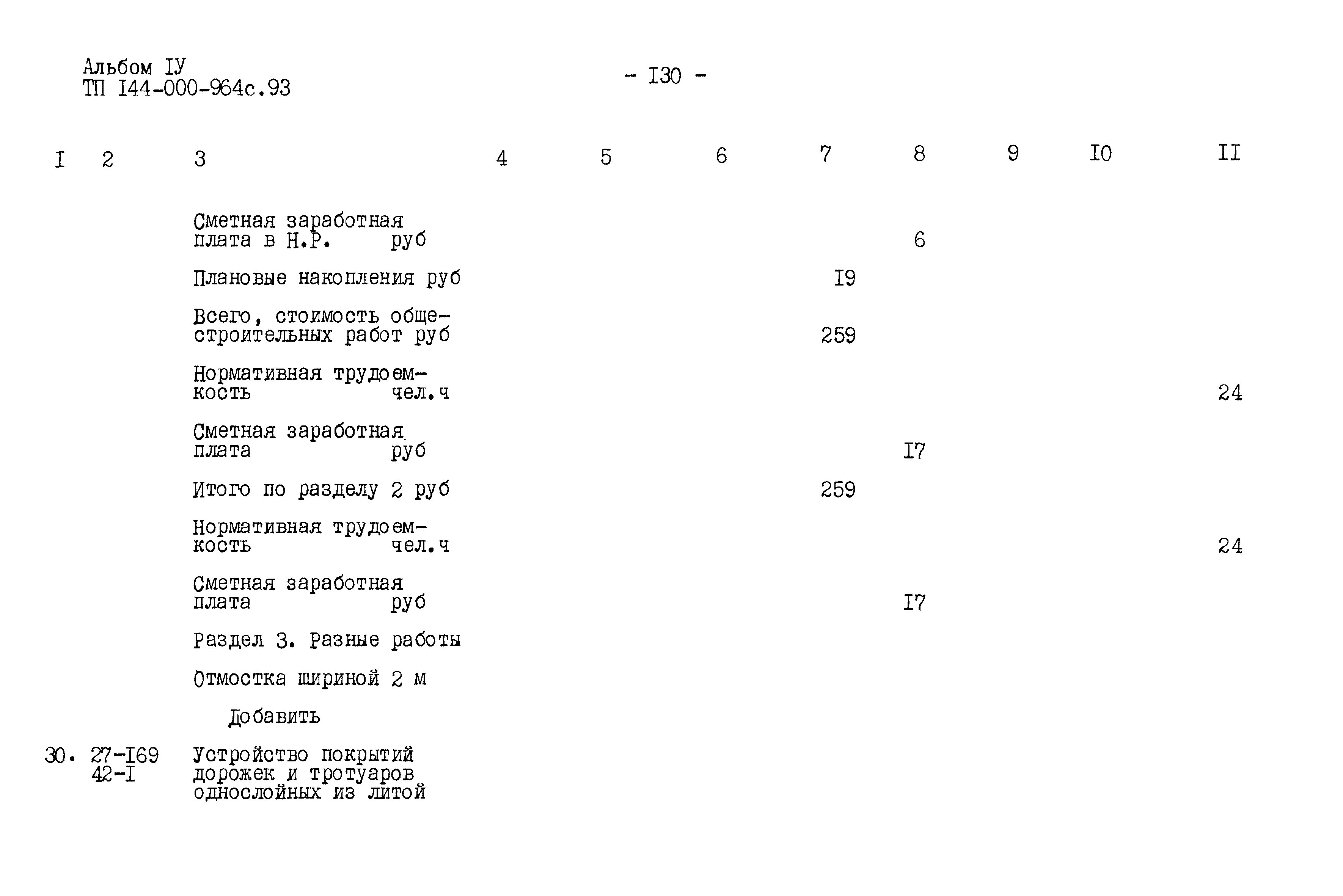 Типовой проект 144-000-964с.93