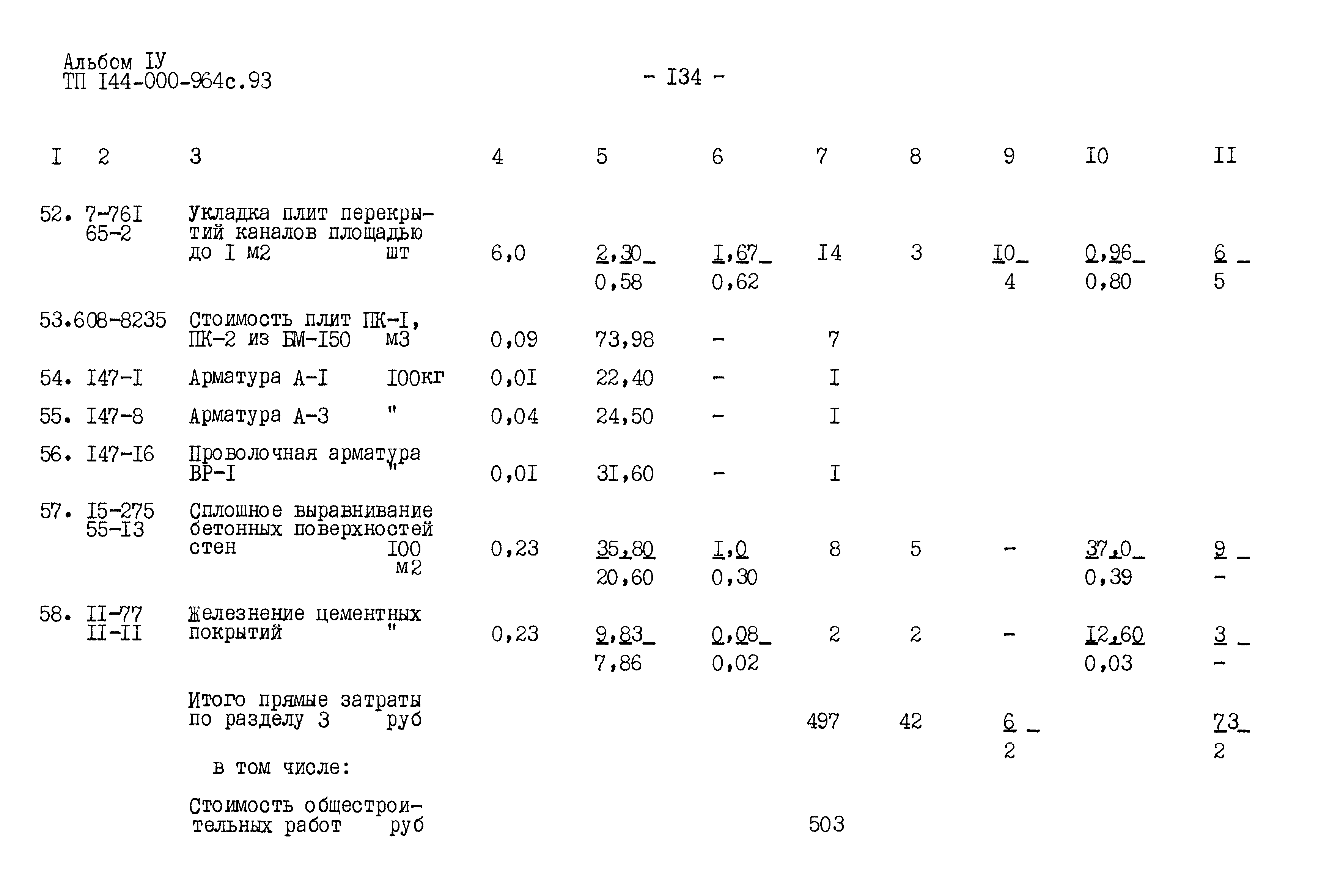Типовой проект 144-000-964с.93