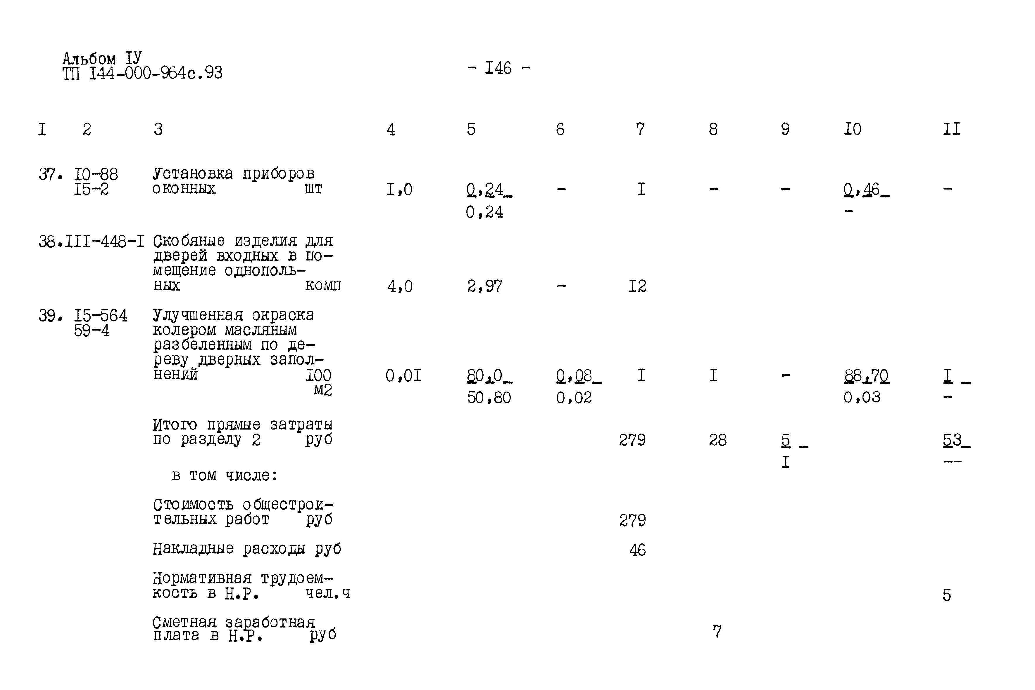 Типовой проект 144-000-964с.93
