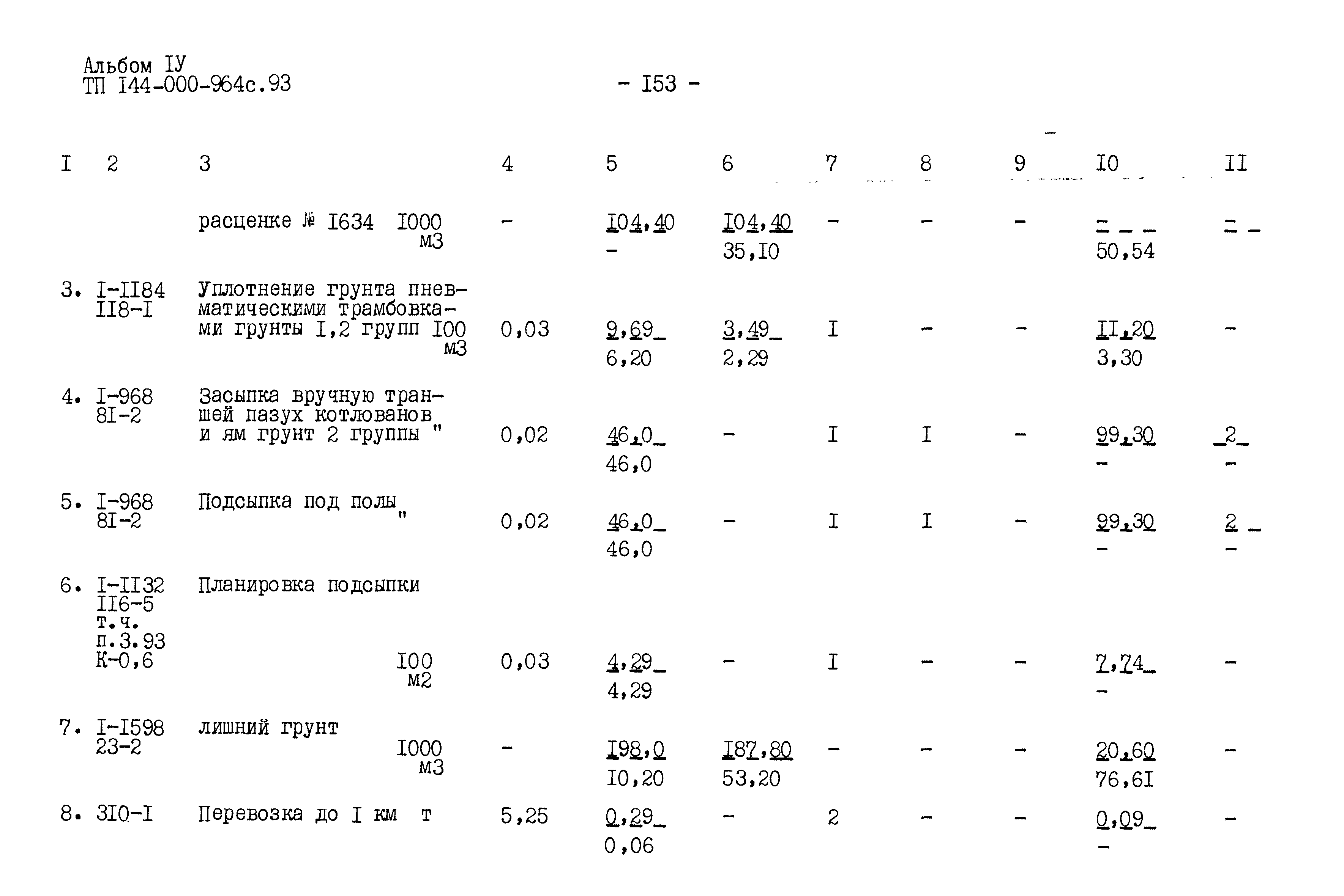 Типовой проект 144-000-964с.93