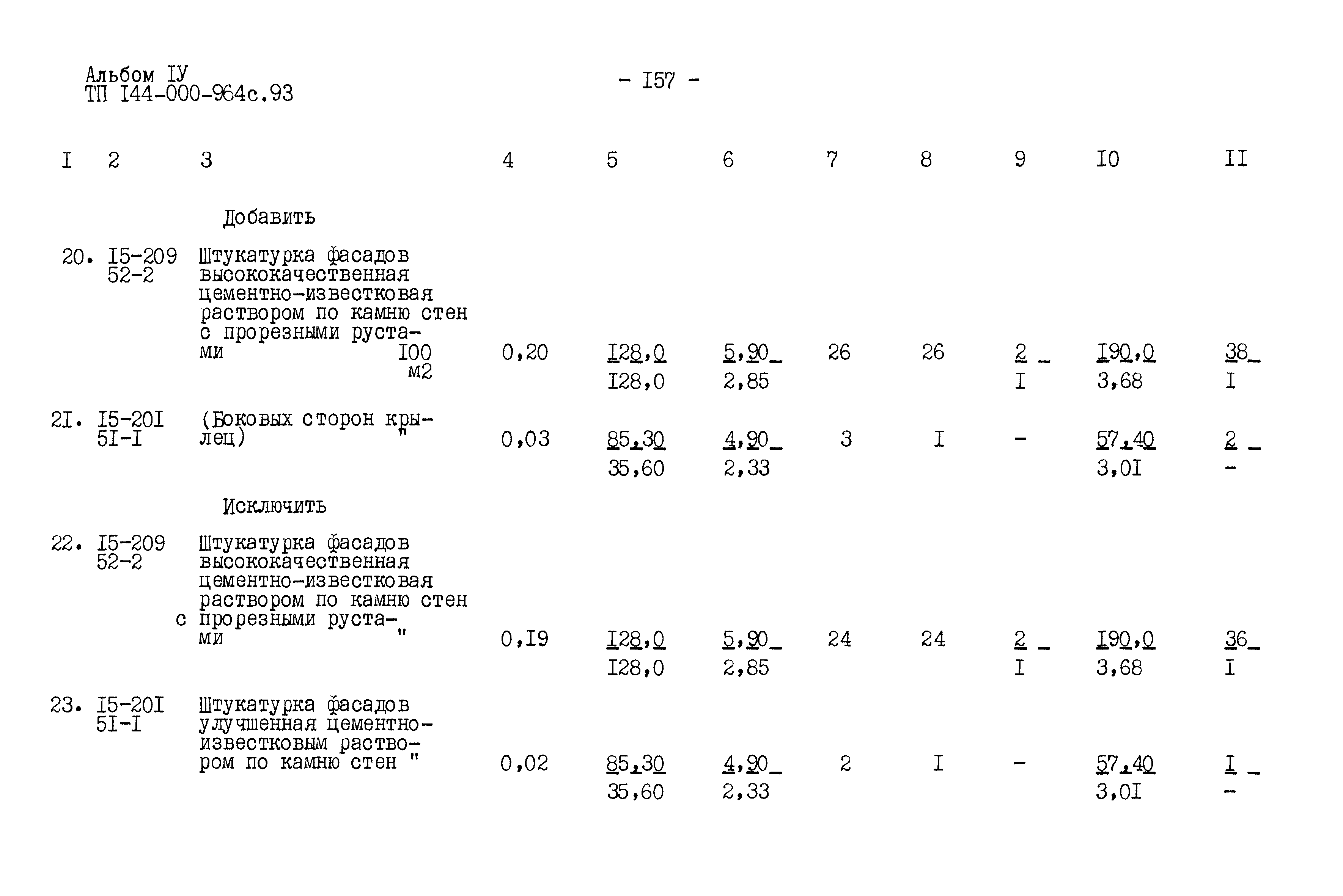 Типовой проект 144-000-964с.93
