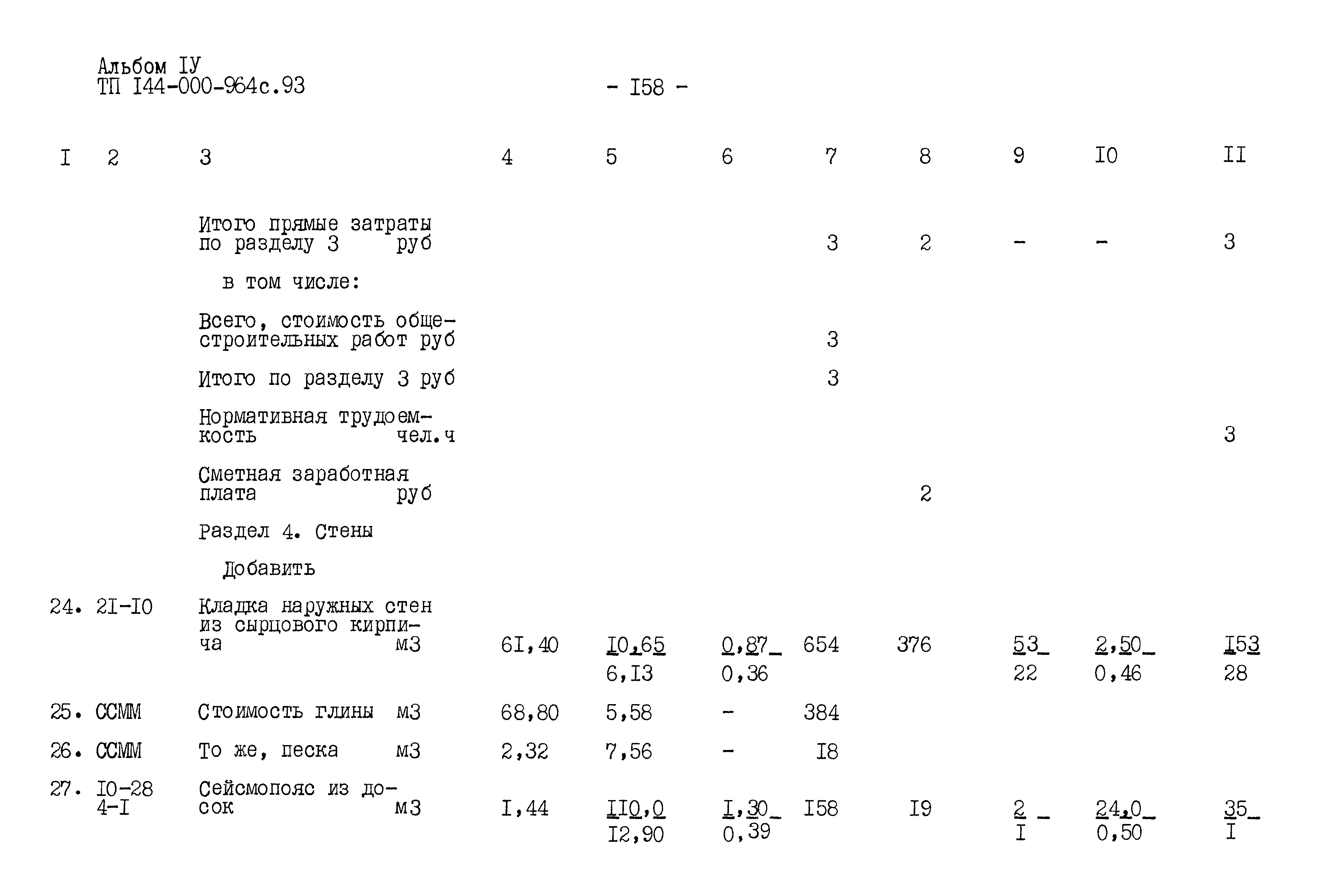 Типовой проект 144-000-964с.93