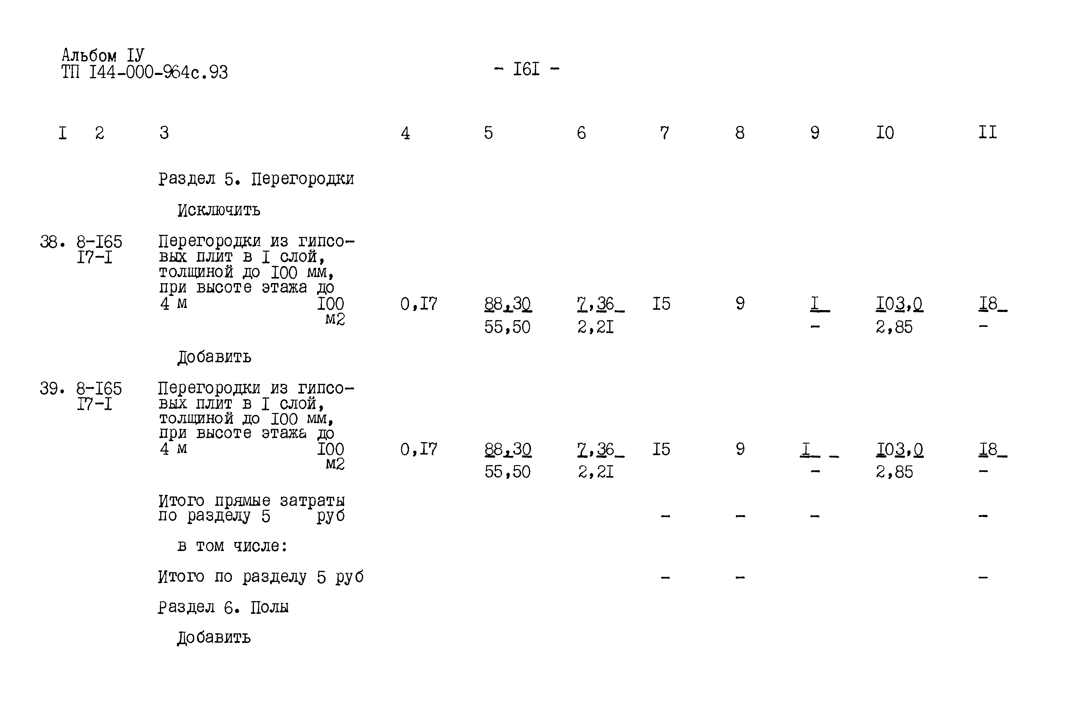 Типовой проект 144-000-964с.93