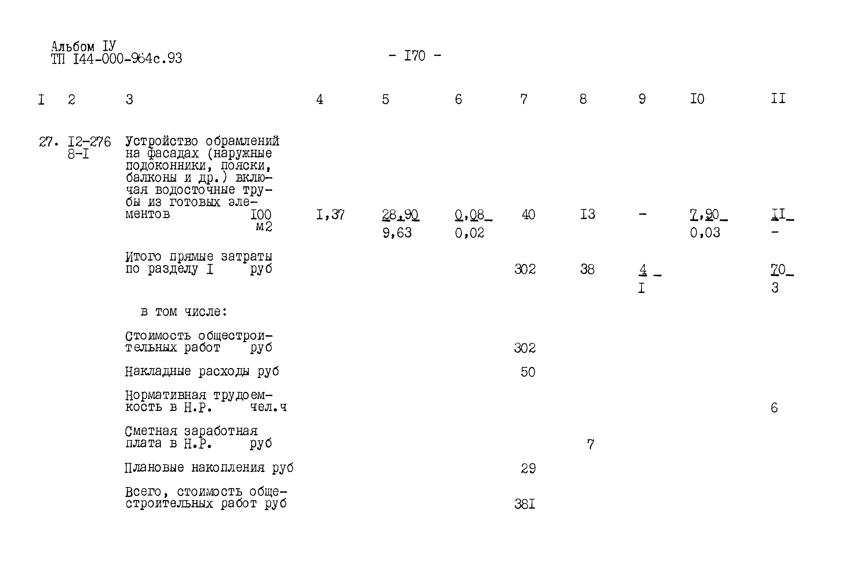 Типовой проект 144-000-964с.93
