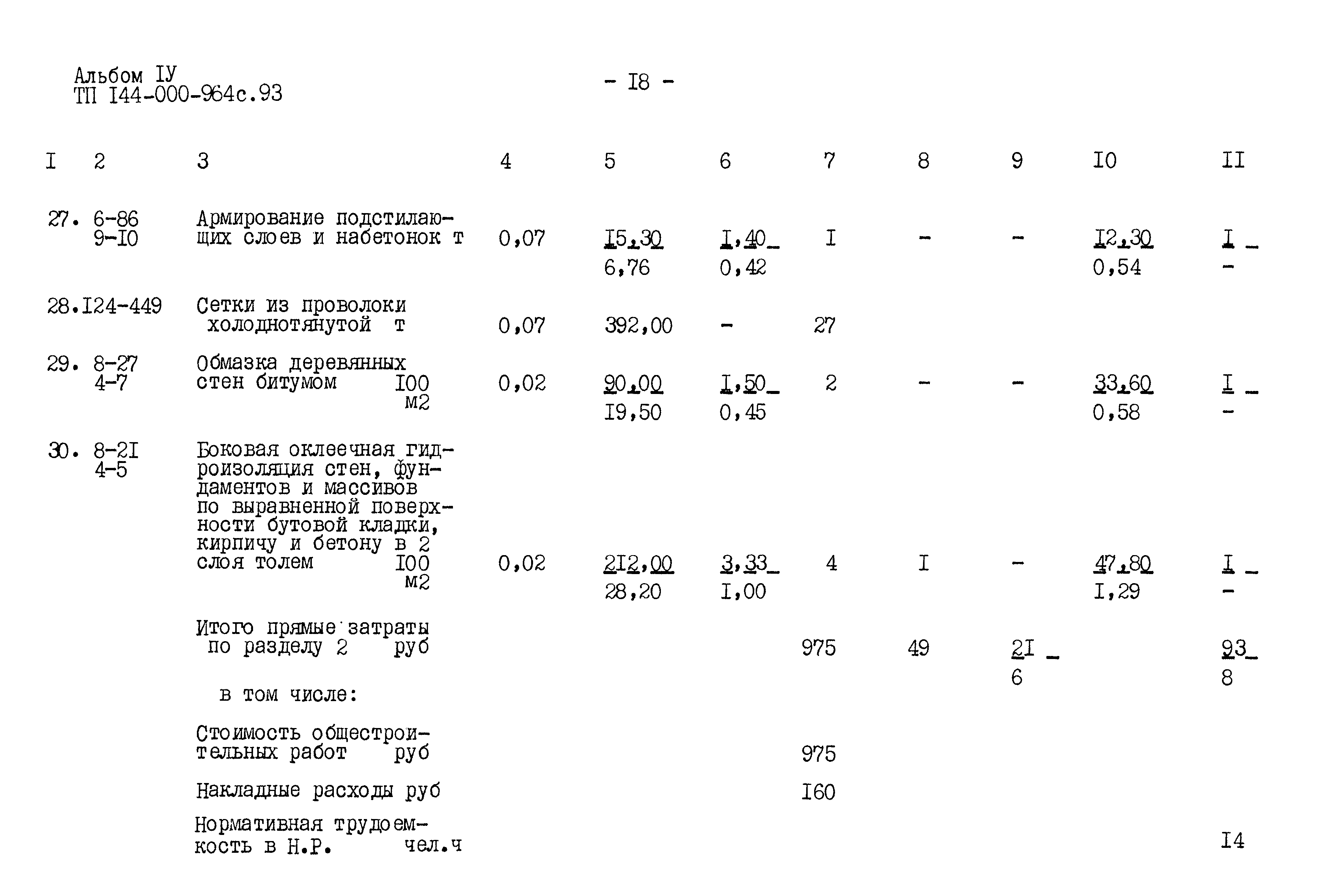 Типовой проект 144-000-964с.93