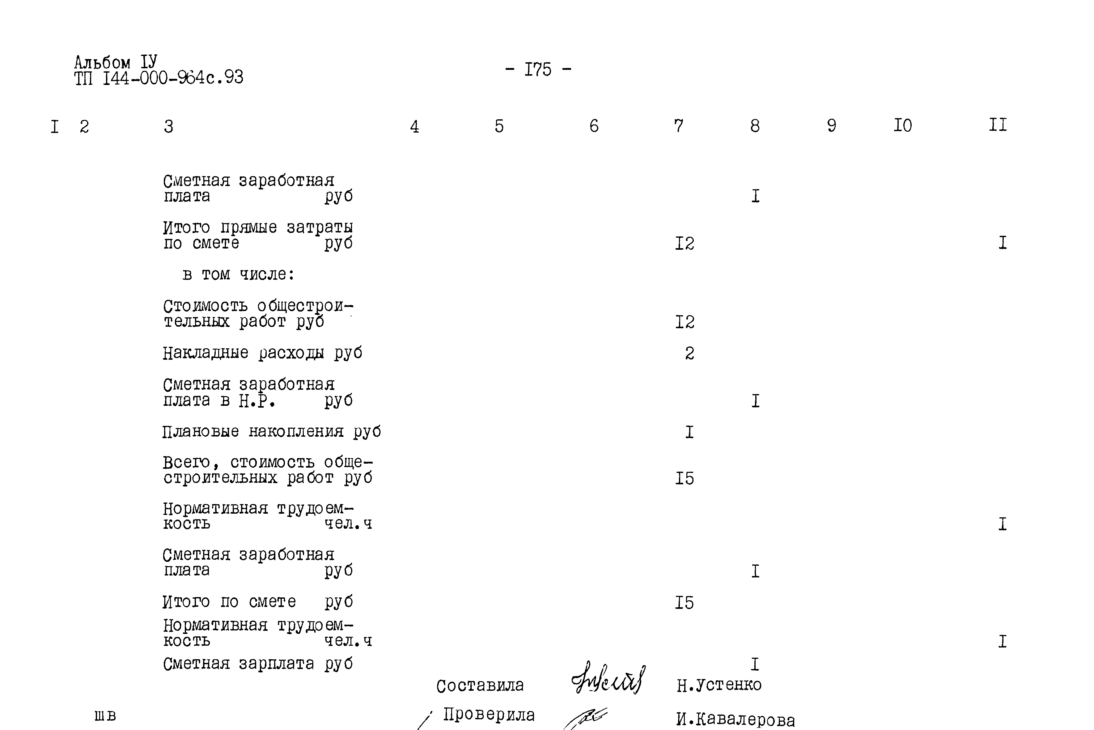 Типовой проект 144-000-964с.93