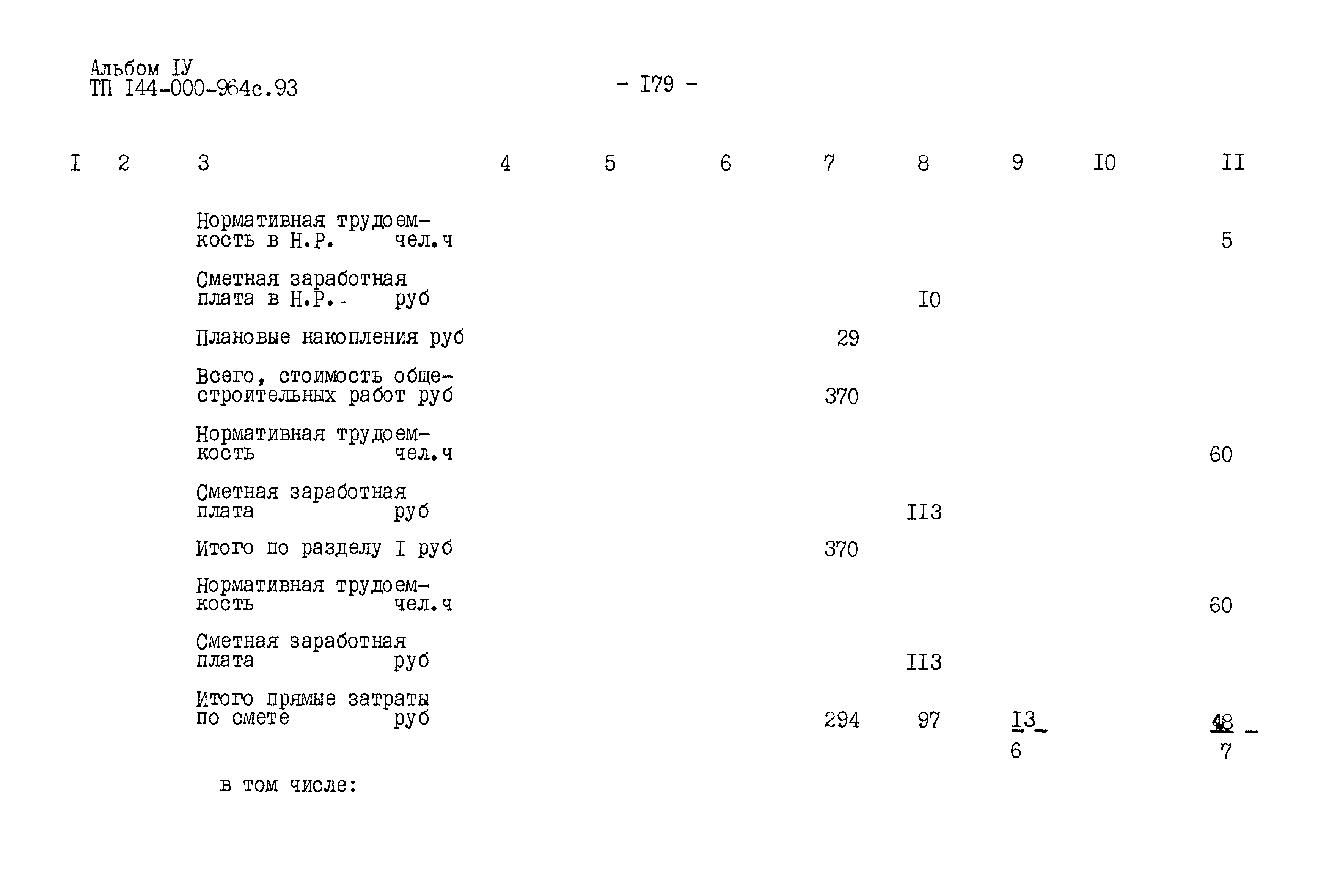 Типовой проект 144-000-964с.93