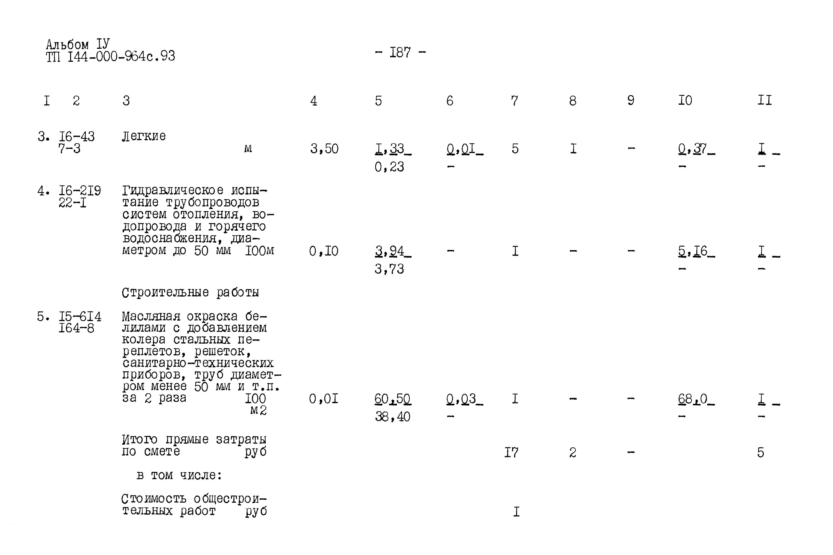 Типовой проект 144-000-964с.93