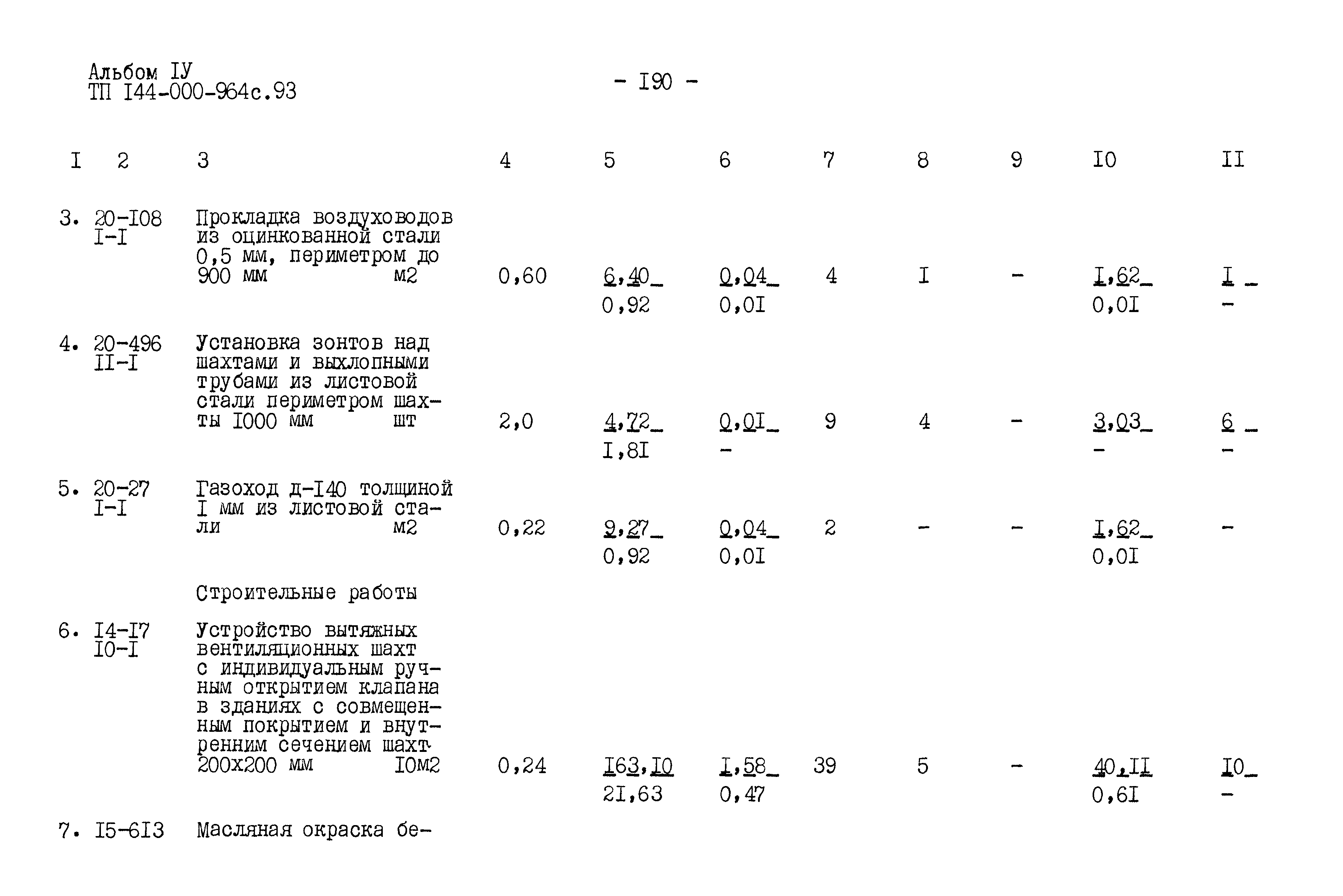 Типовой проект 144-000-964с.93