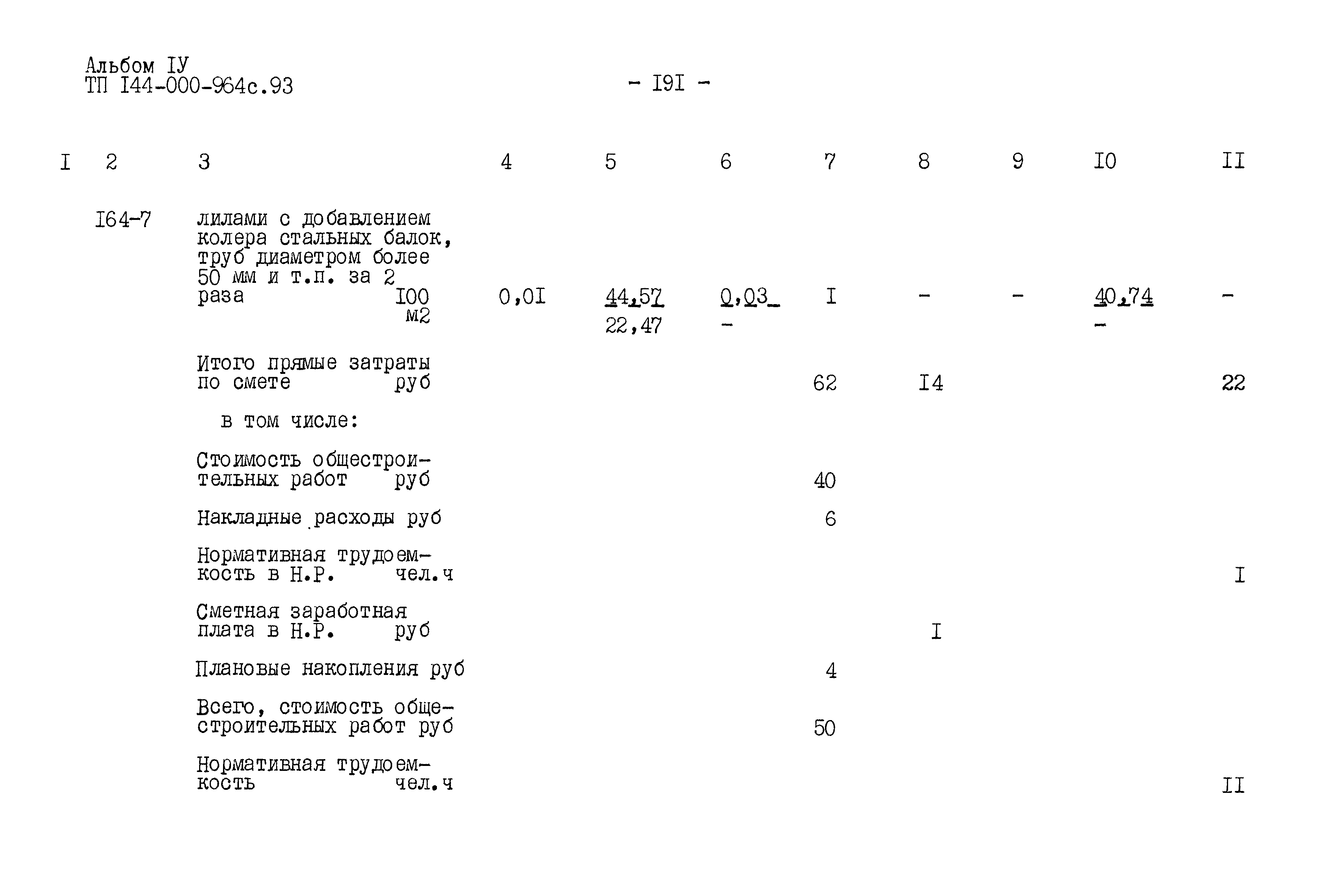 Типовой проект 144-000-964с.93