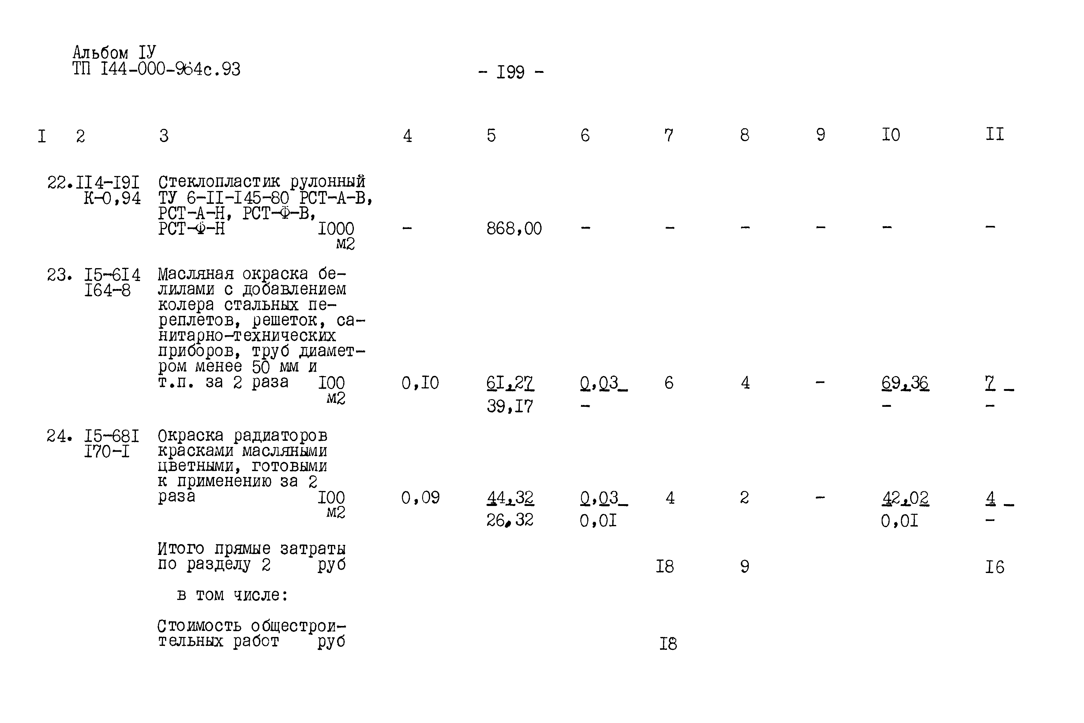 Типовой проект 144-000-964с.93