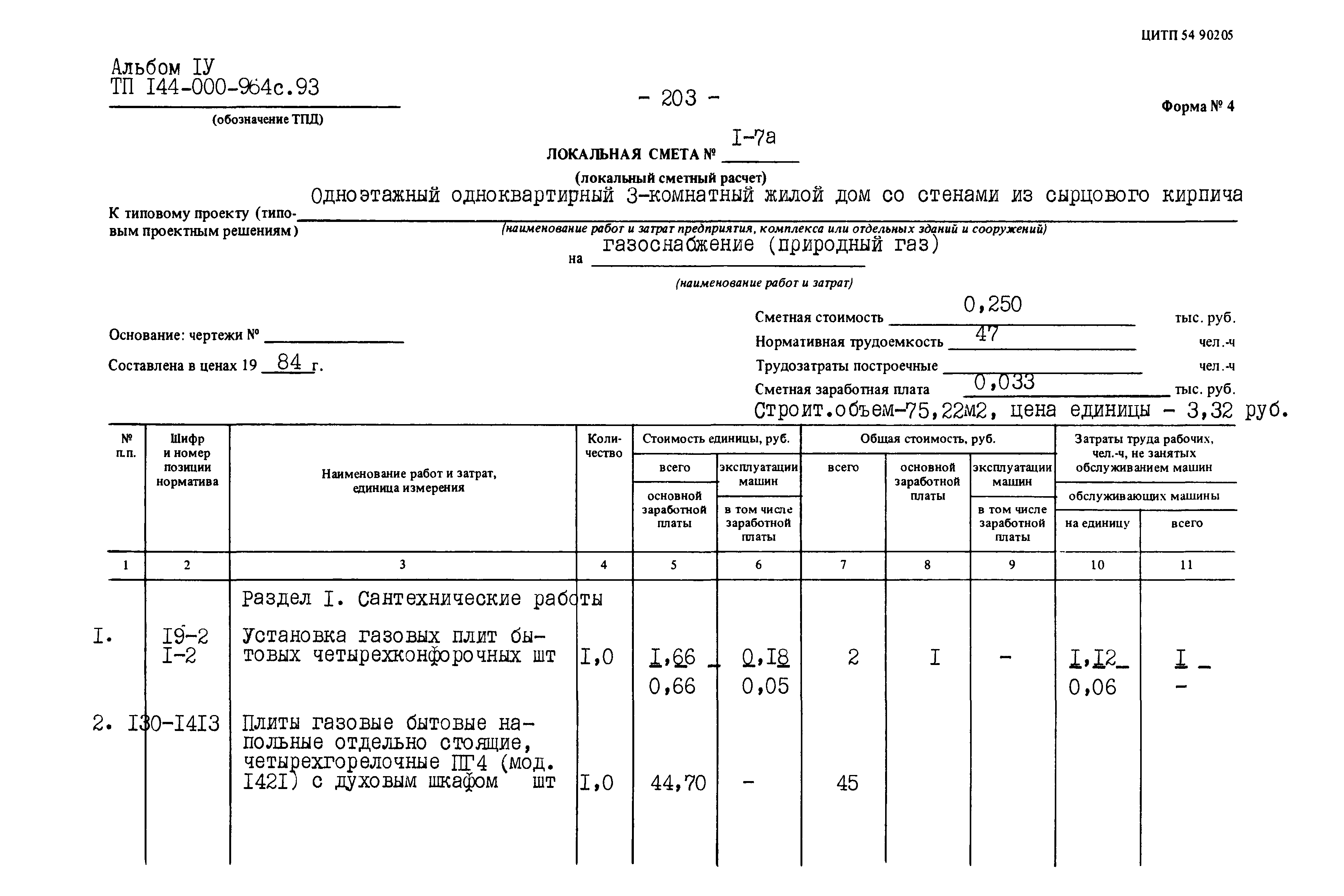 Типовой проект 144-000-964с.93
