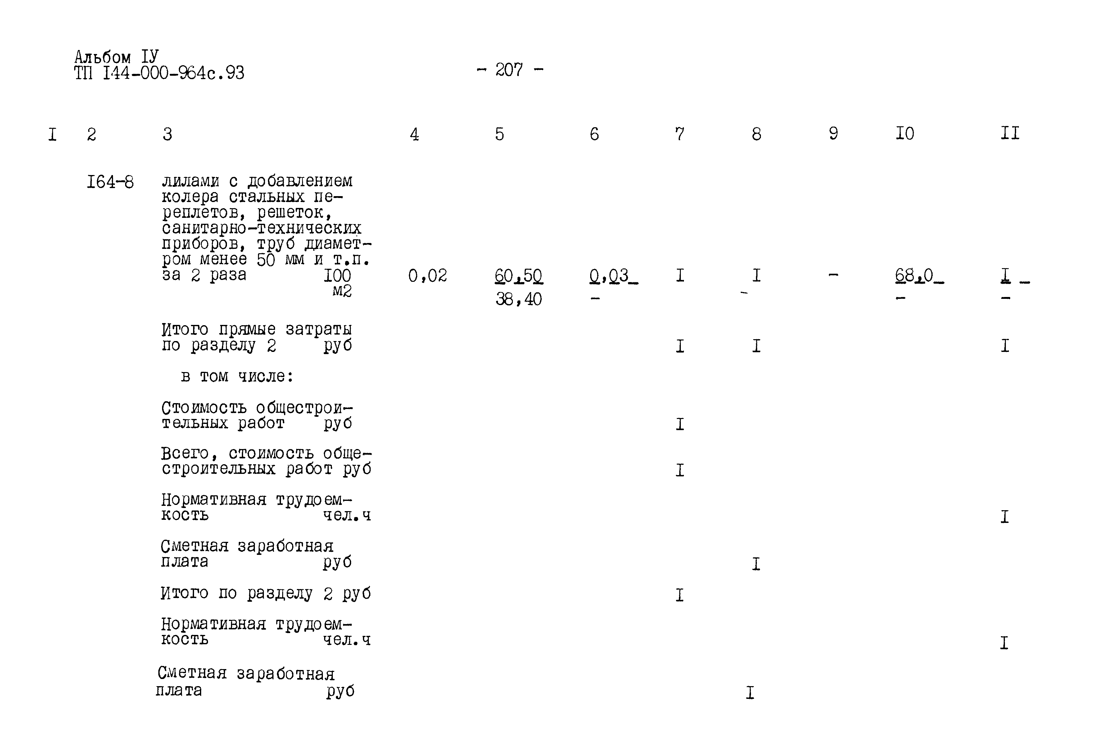 Типовой проект 144-000-964с.93