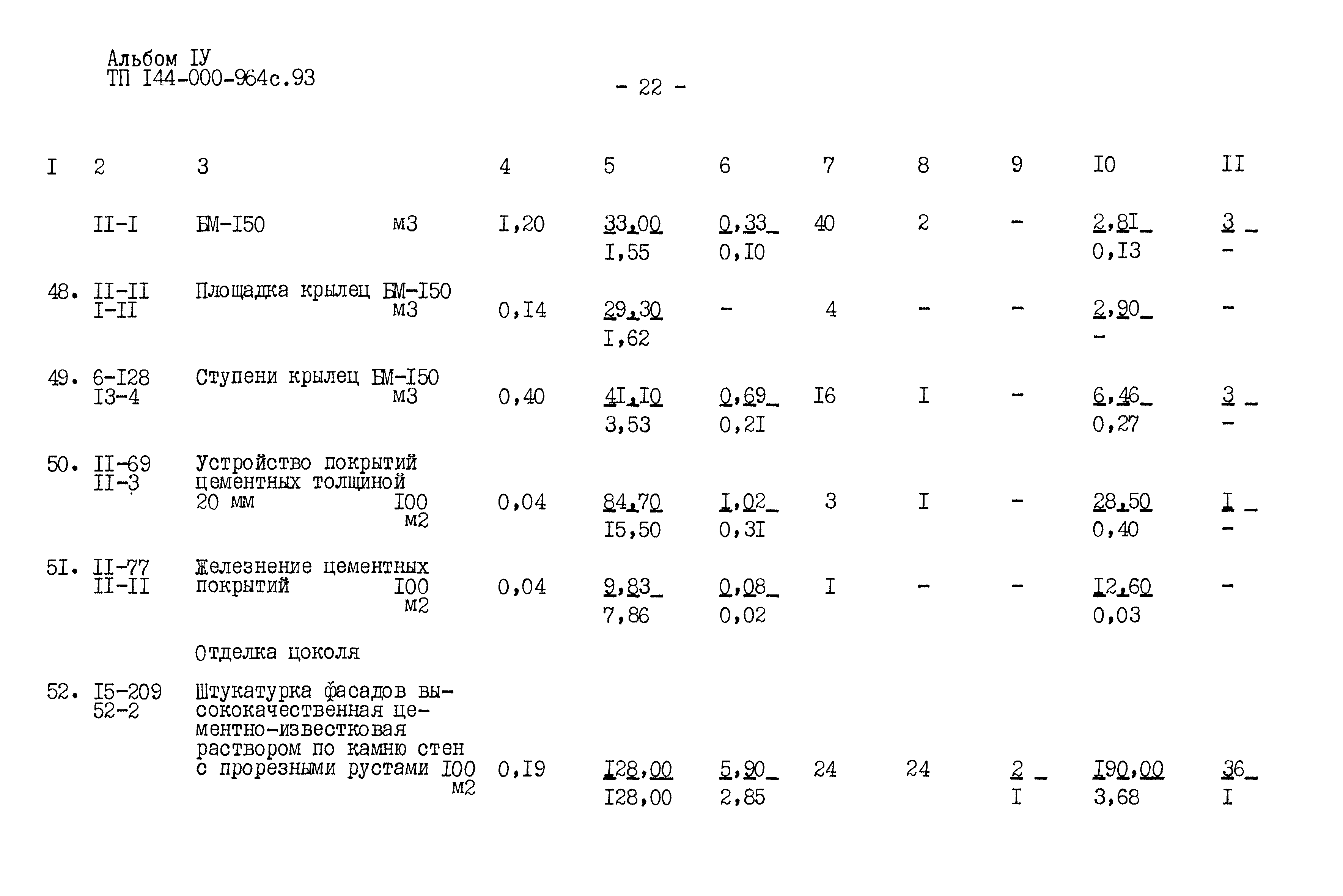 Типовой проект 144-000-964с.93