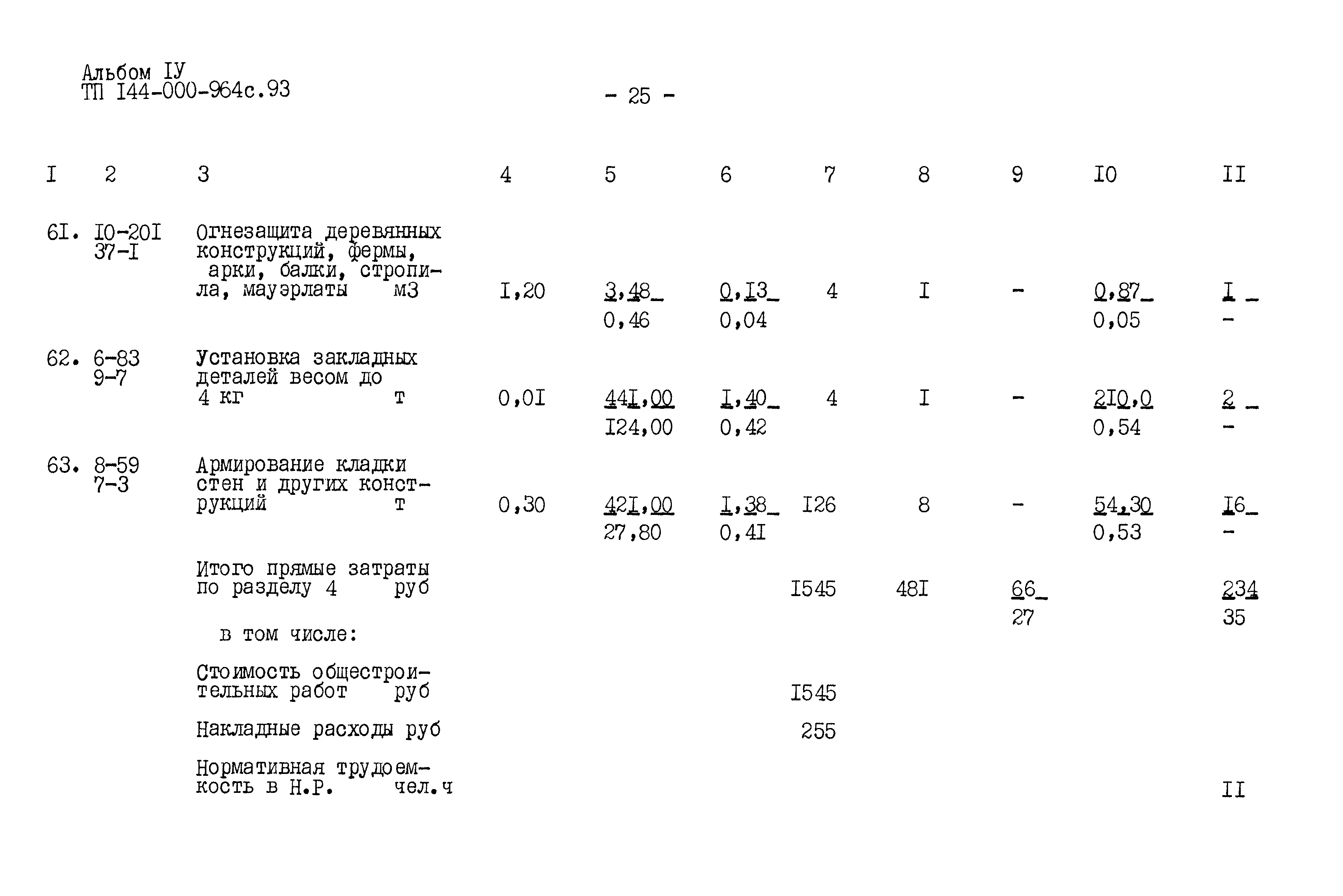 Типовой проект 144-000-964с.93