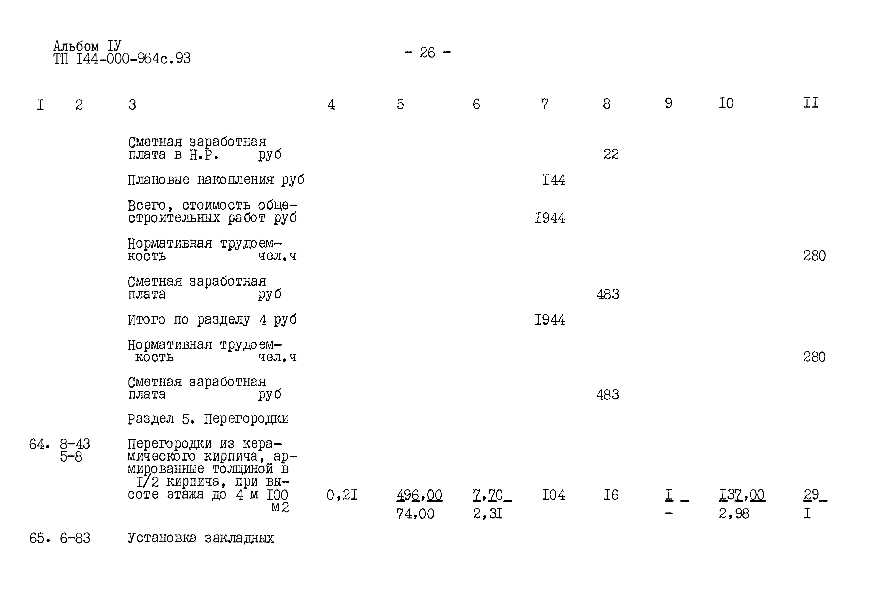 Типовой проект 144-000-964с.93
