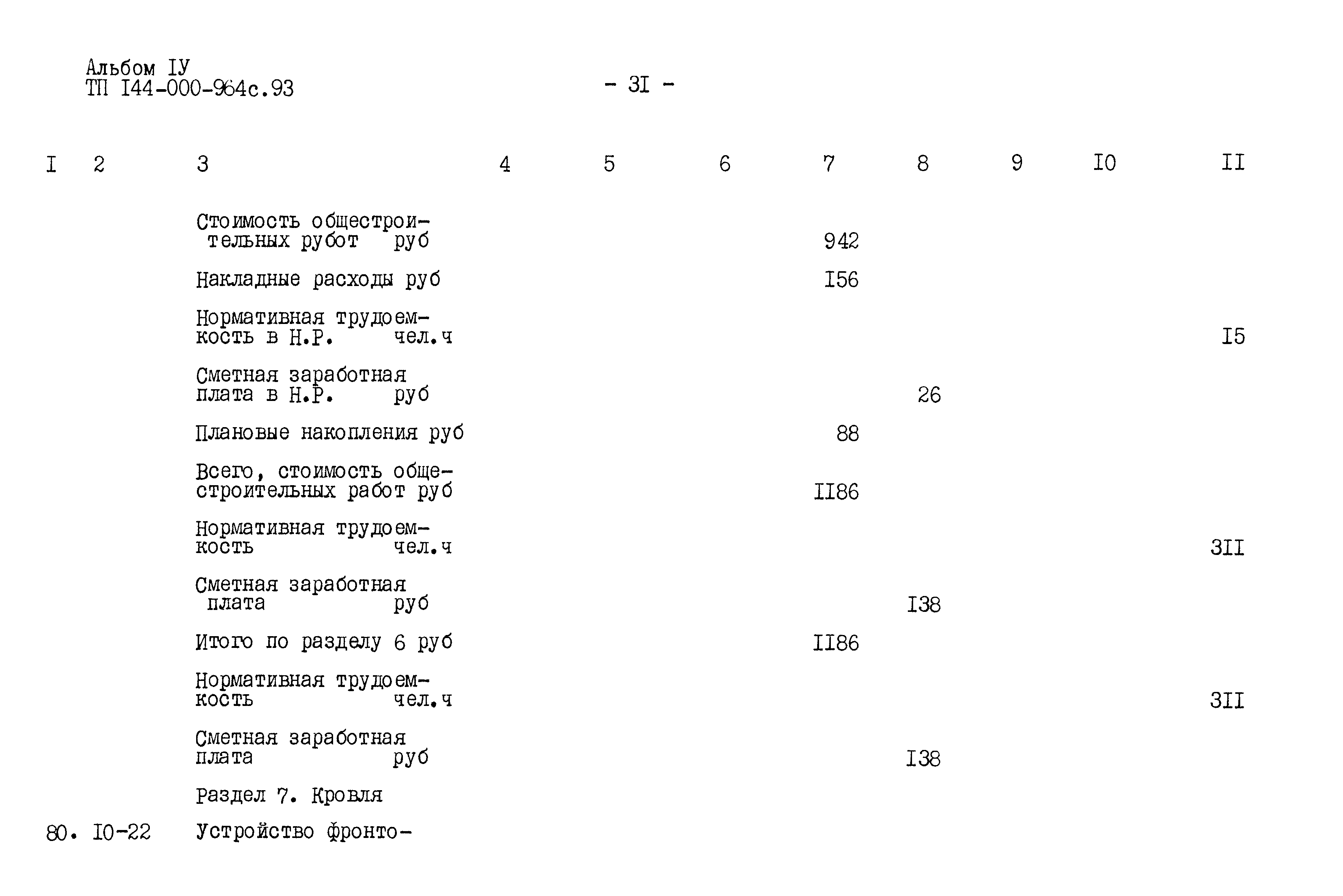 Типовой проект 144-000-964с.93