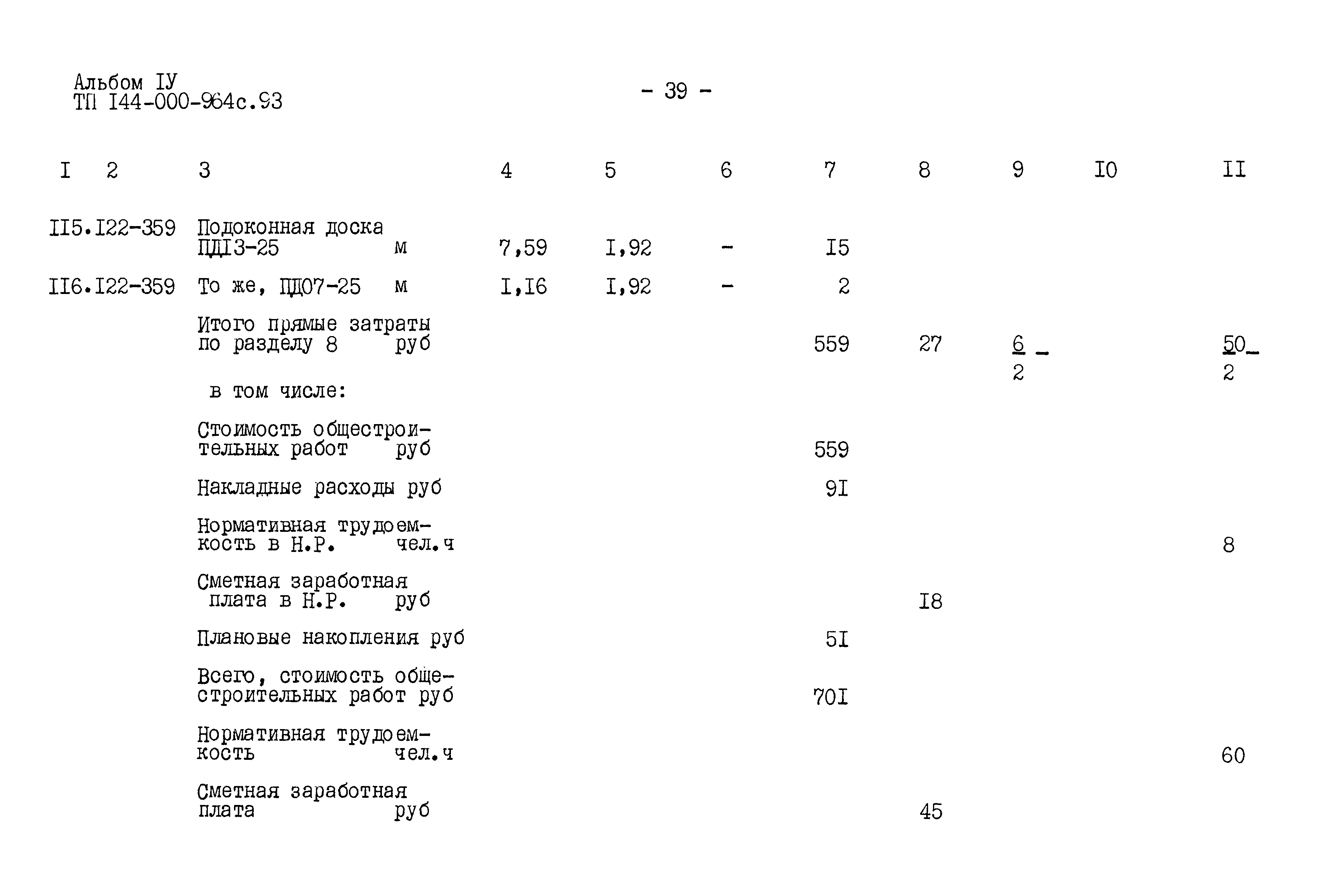 Типовой проект 144-000-964с.93