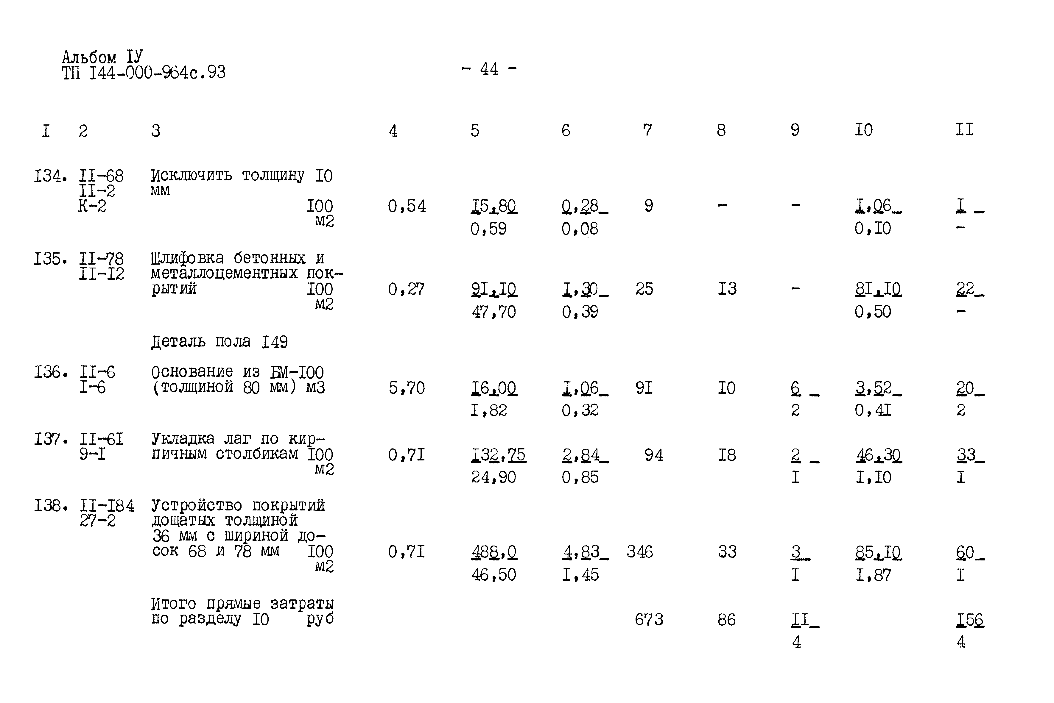 Типовой проект 144-000-964с.93