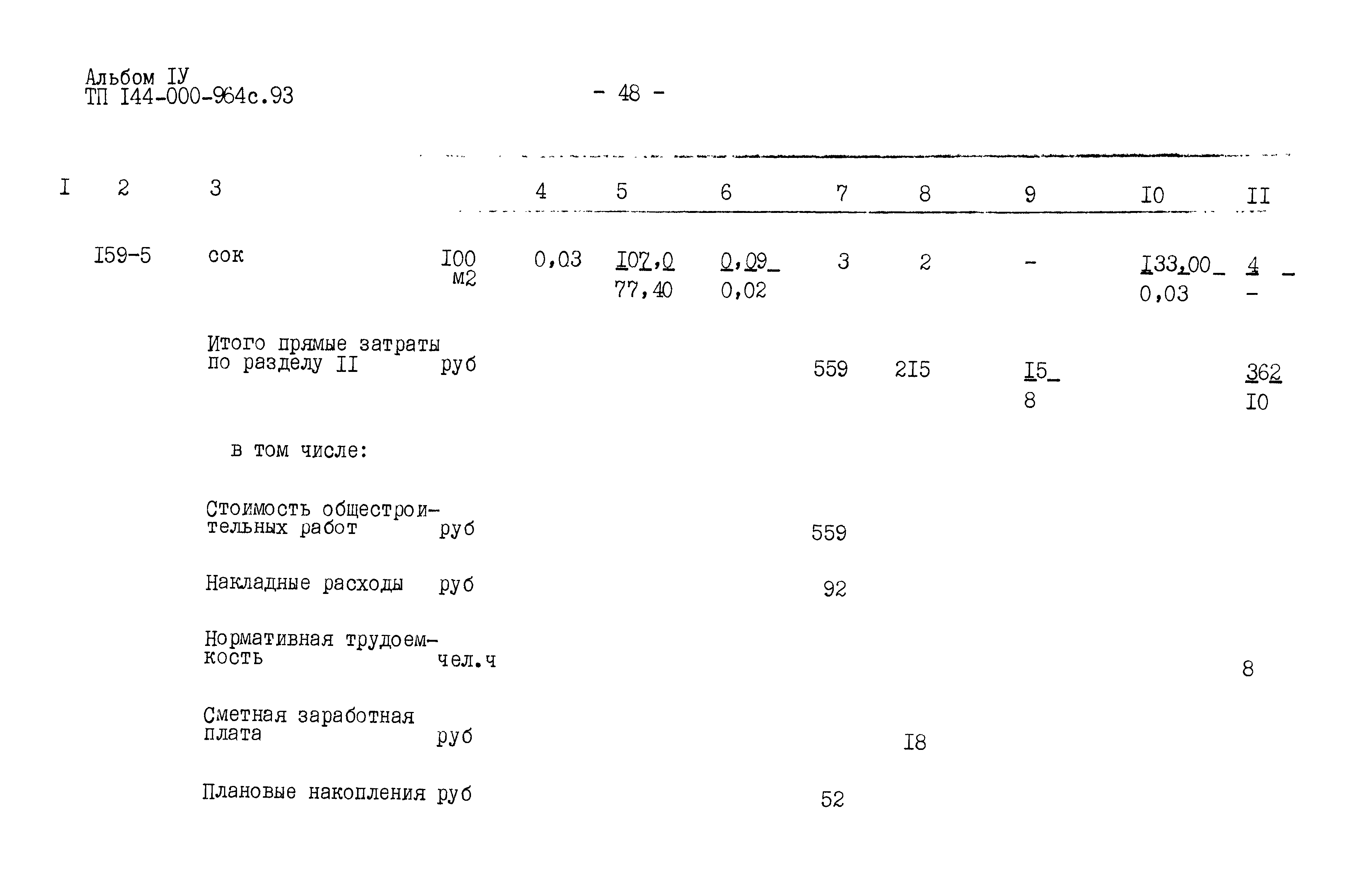 Типовой проект 144-000-964с.93