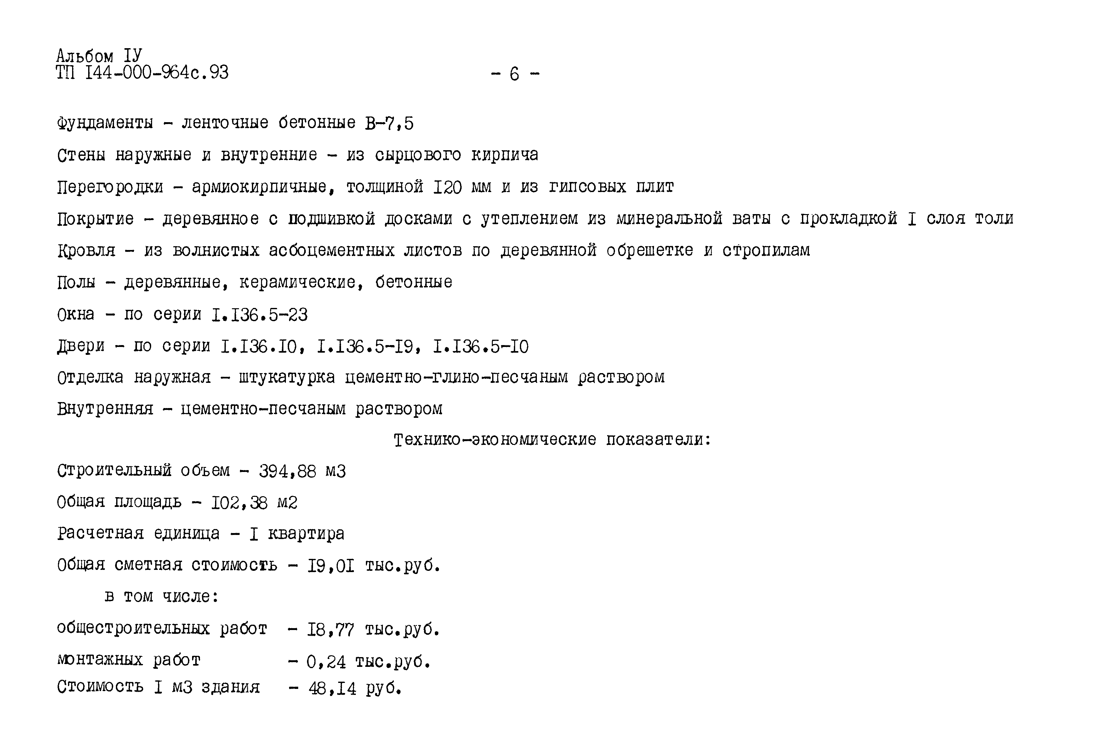Типовой проект 144-000-964с.93