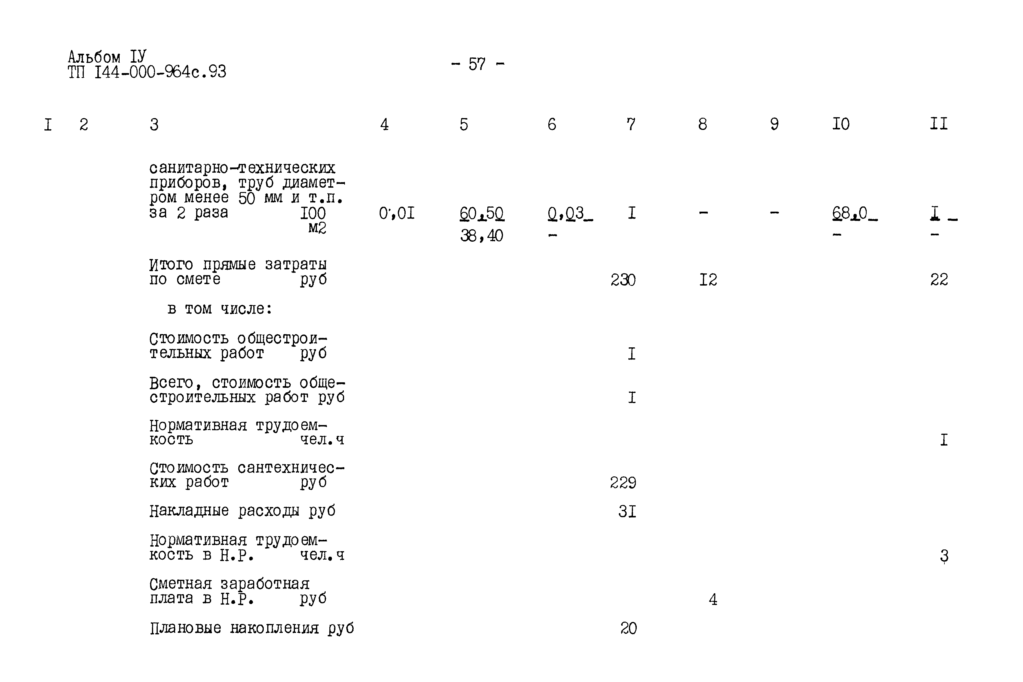 Типовой проект 144-000-964с.93
