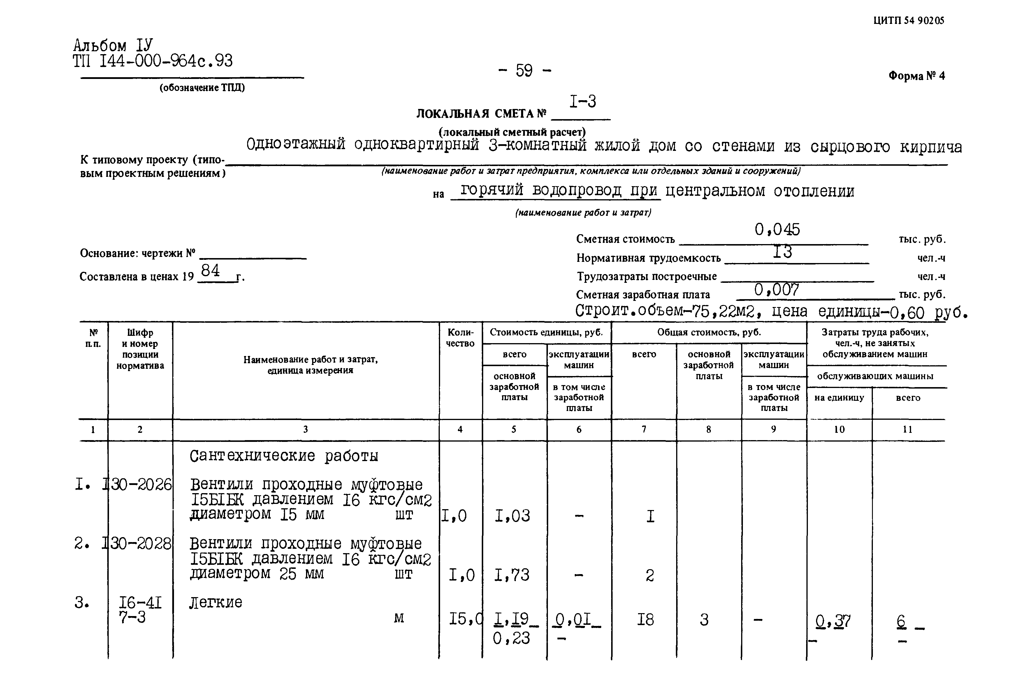 Типовой проект 144-000-964с.93