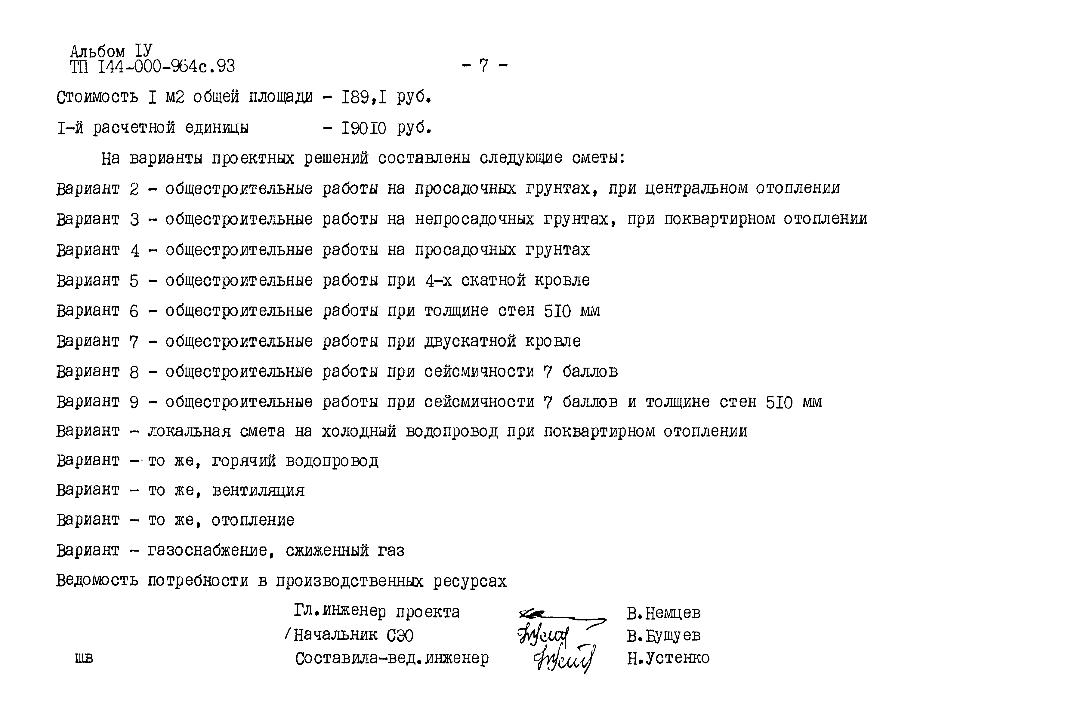 Типовой проект 144-000-964с.93