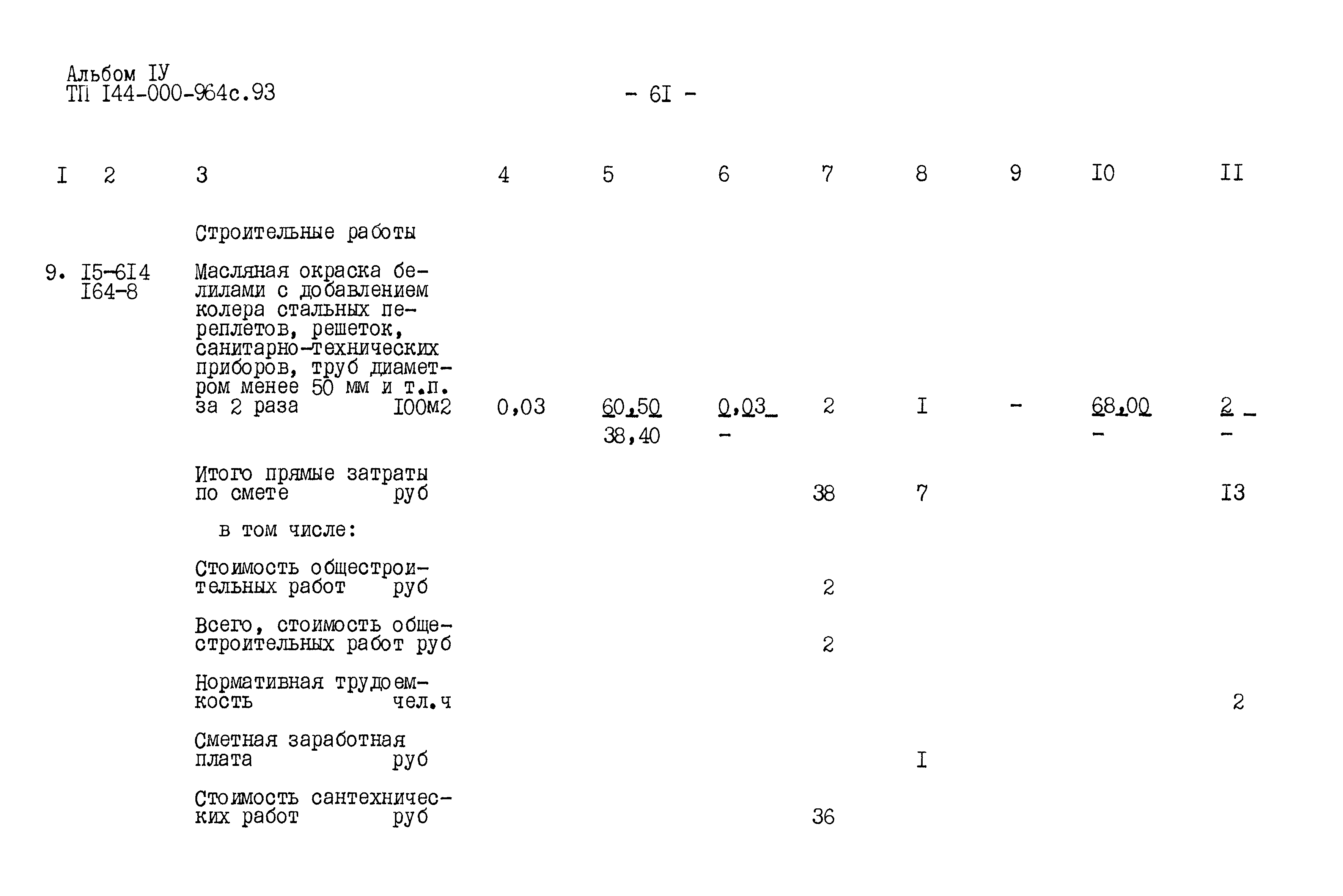Типовой проект 144-000-964с.93