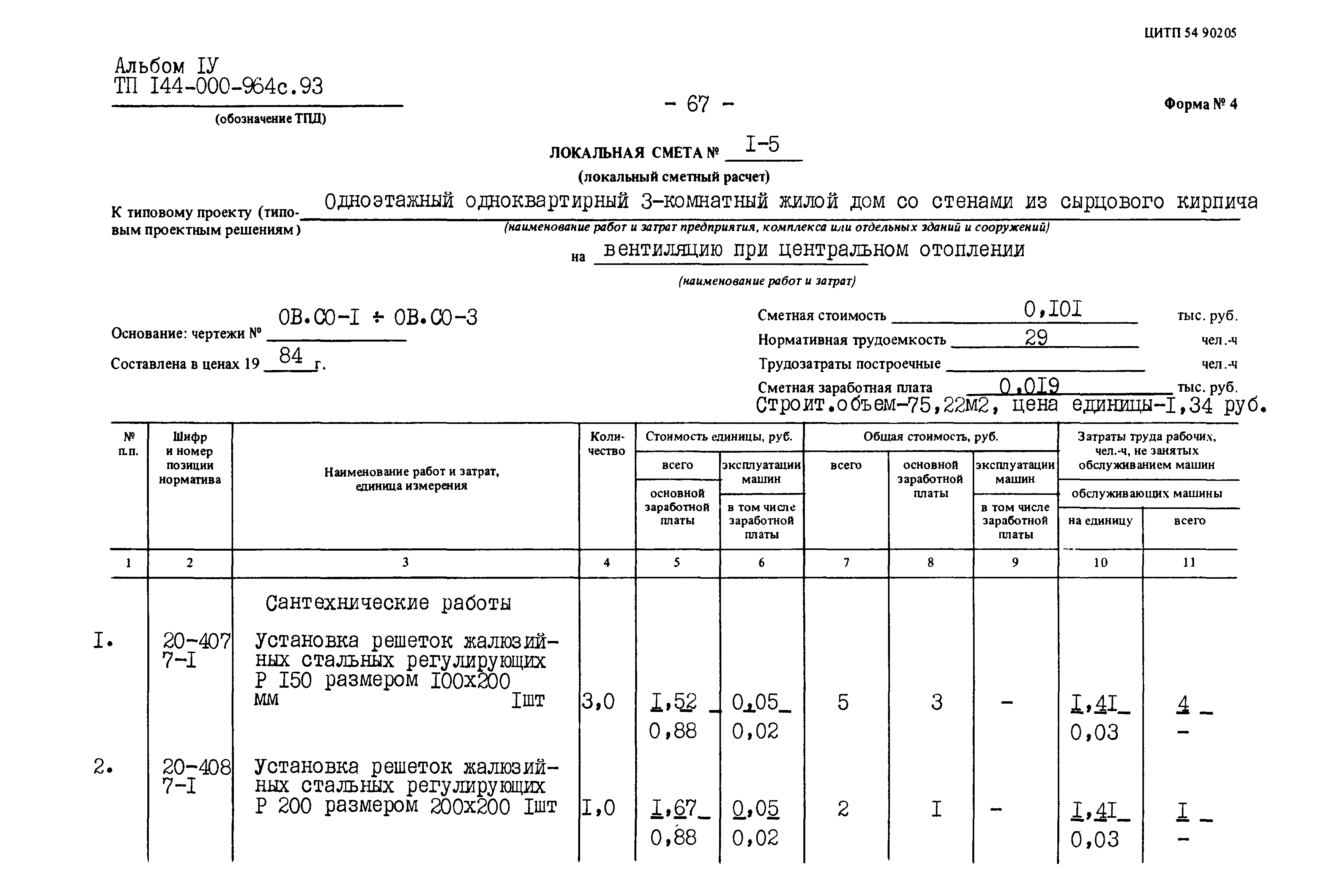 Типовой проект 144-000-964с.93