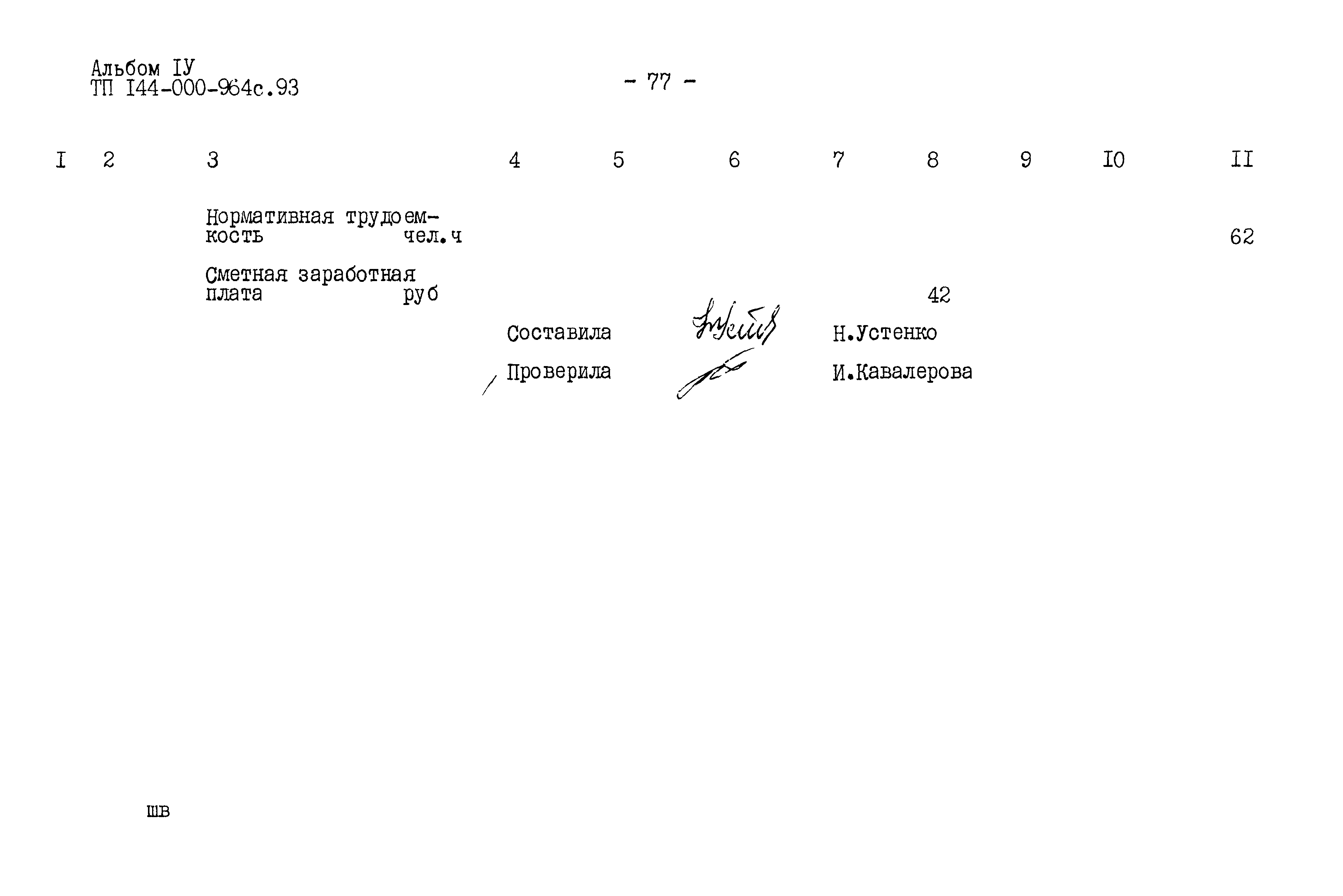 Типовой проект 144-000-964с.93