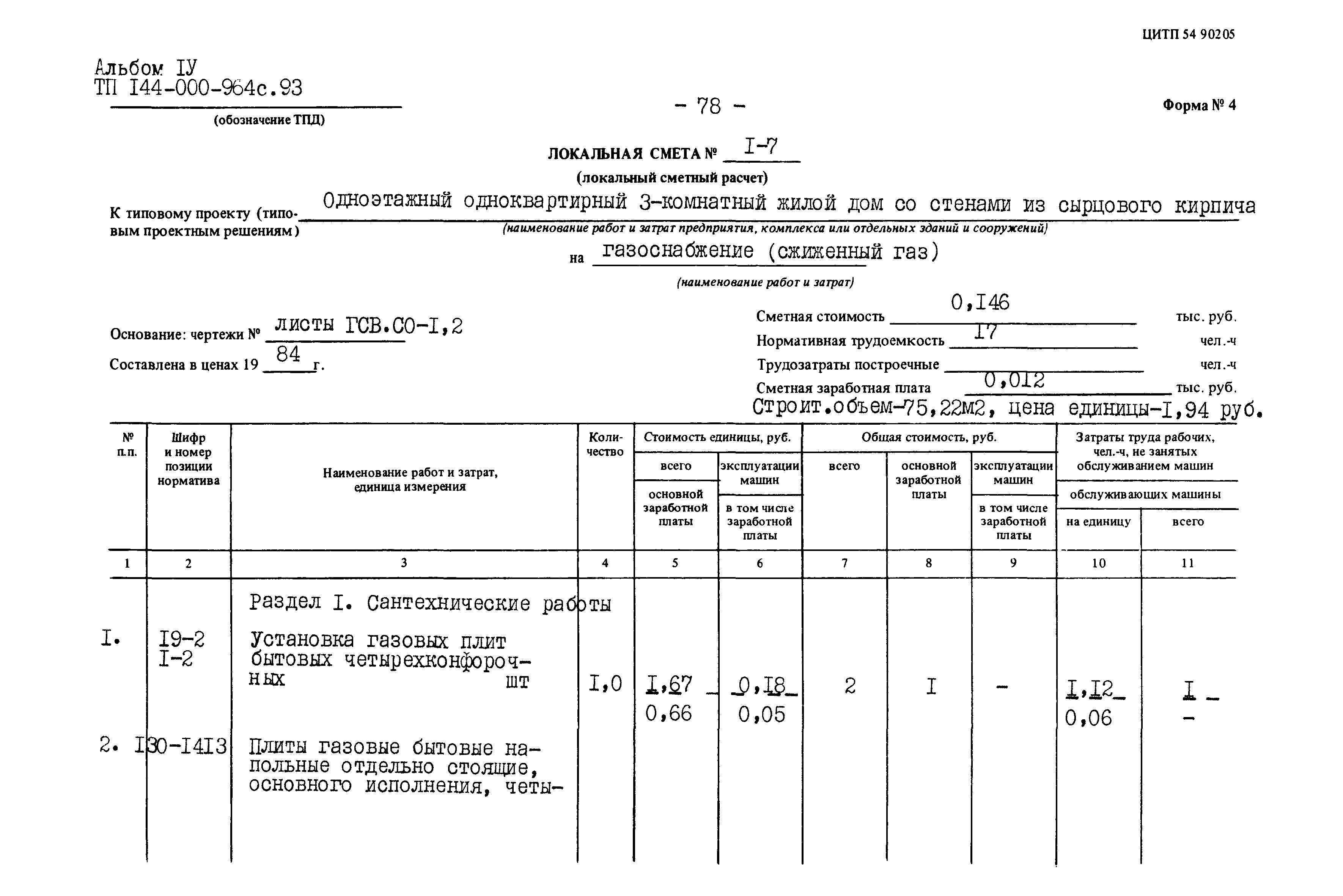 Типовой проект 144-000-964с.93