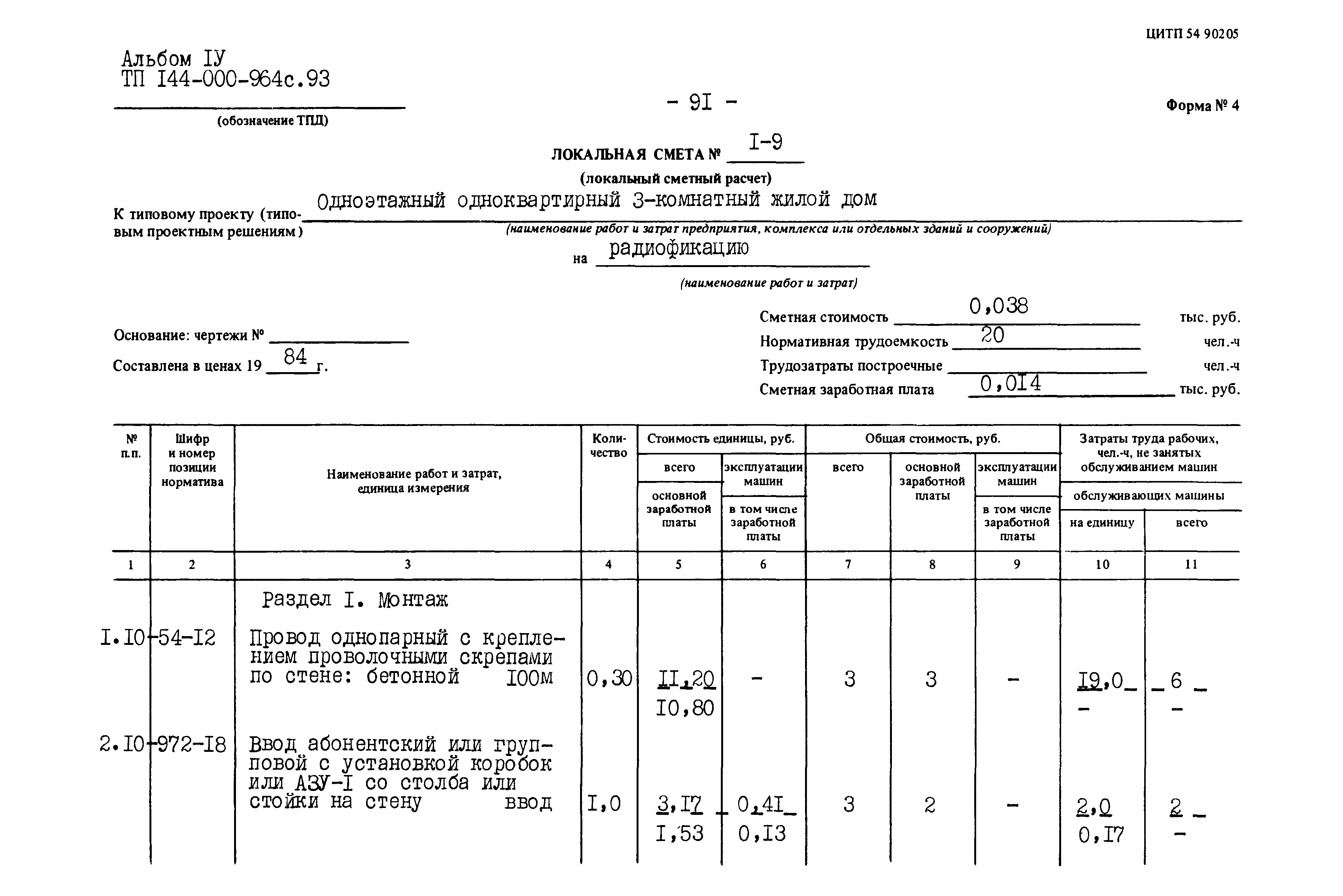 Типовой проект 144-000-964с.93