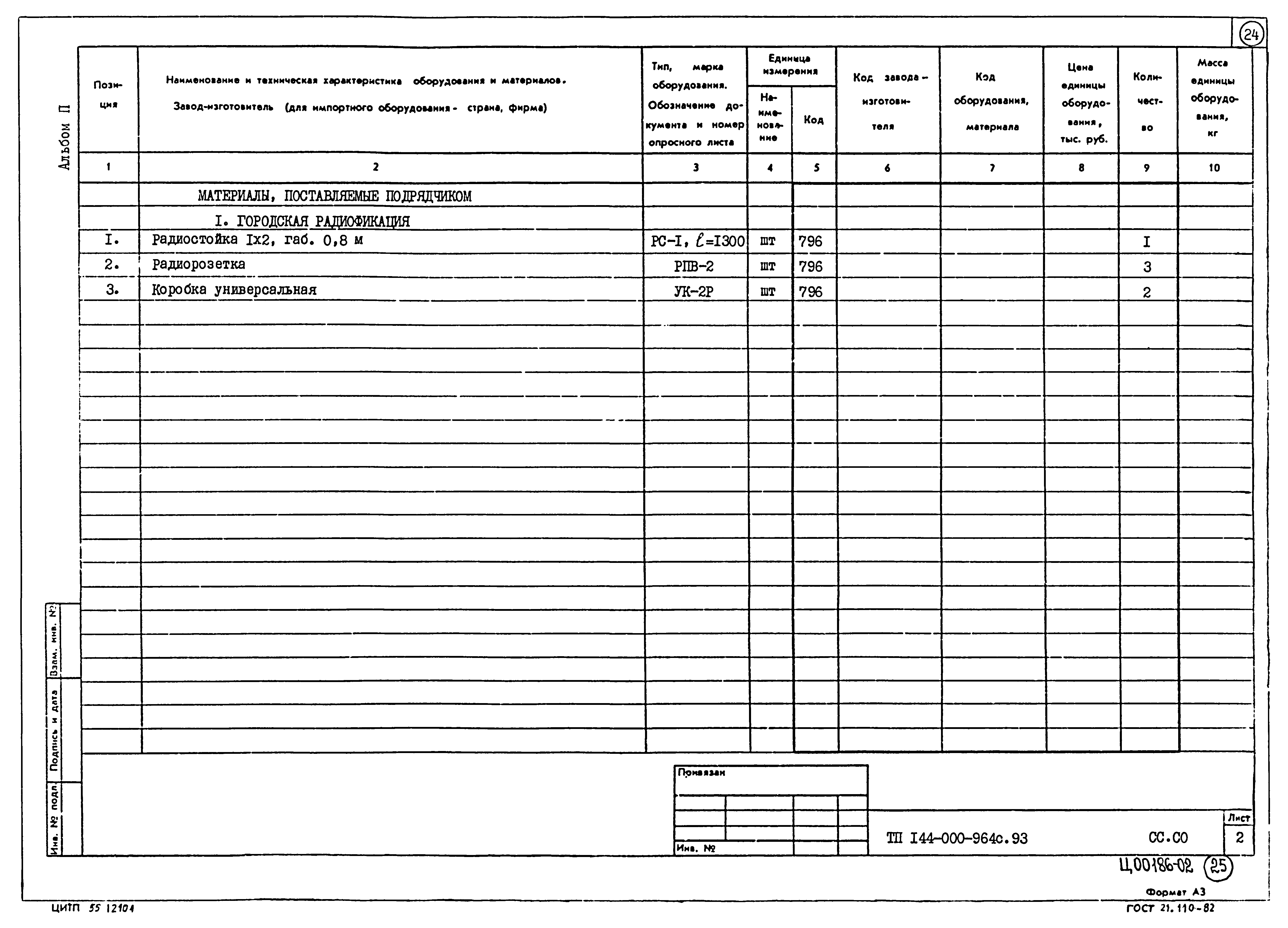 Типовой проект 144-000-964с.93
