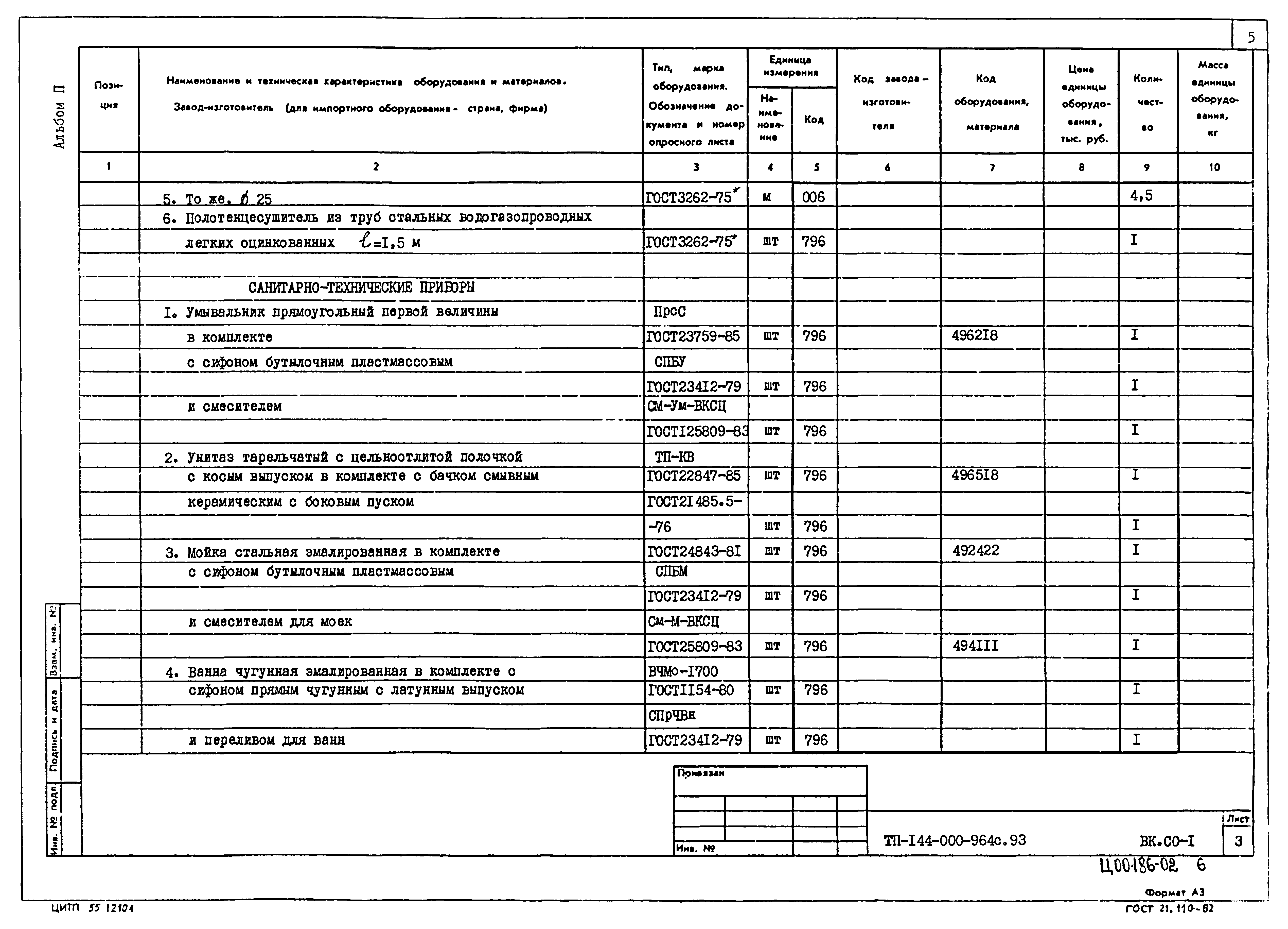 Типовой проект 144-000-964с.93