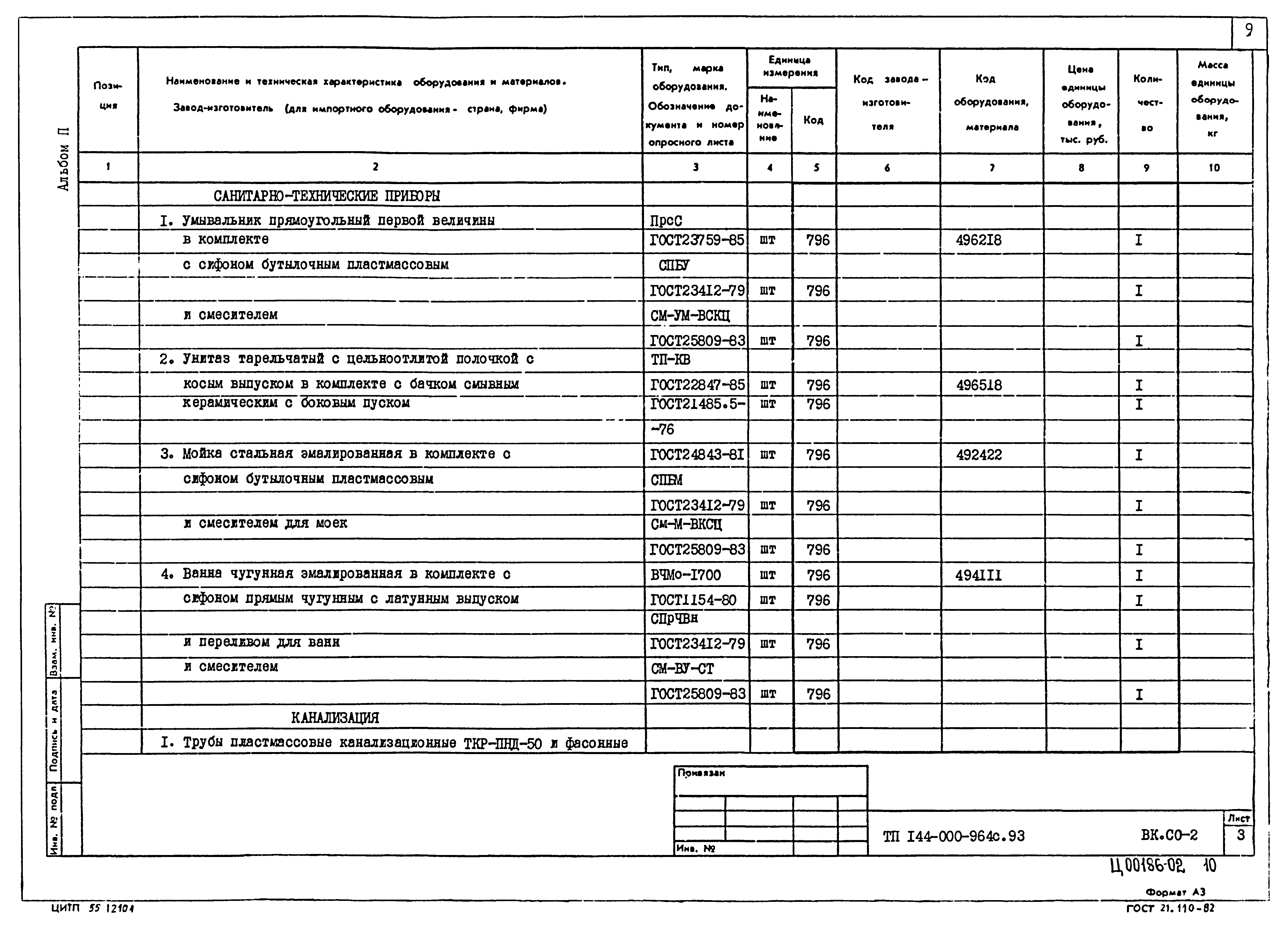 Типовой проект 144-000-964с.93