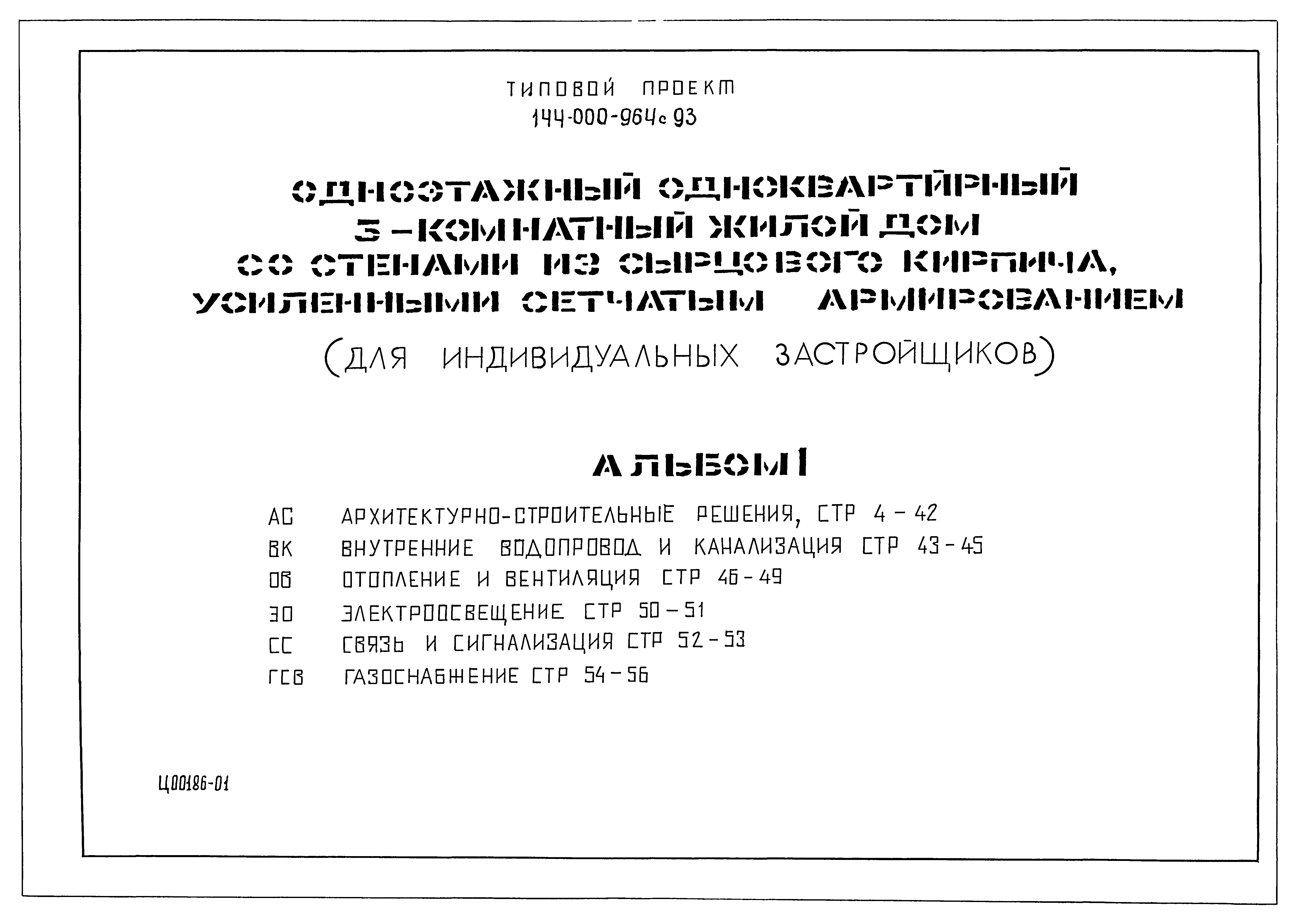 Типовой проект 144-000-964с.93
