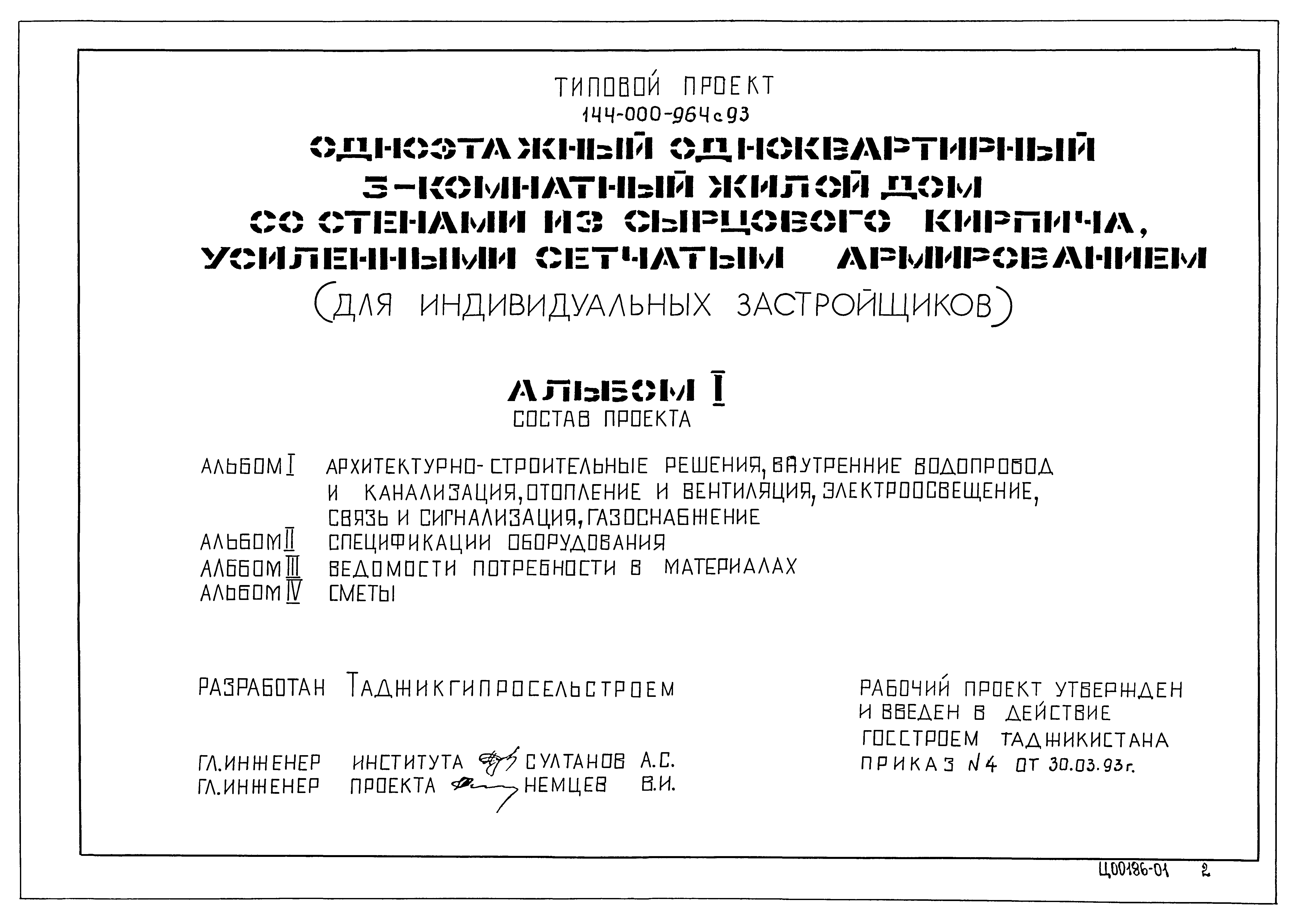 Типовой проект 144-000-964с.93