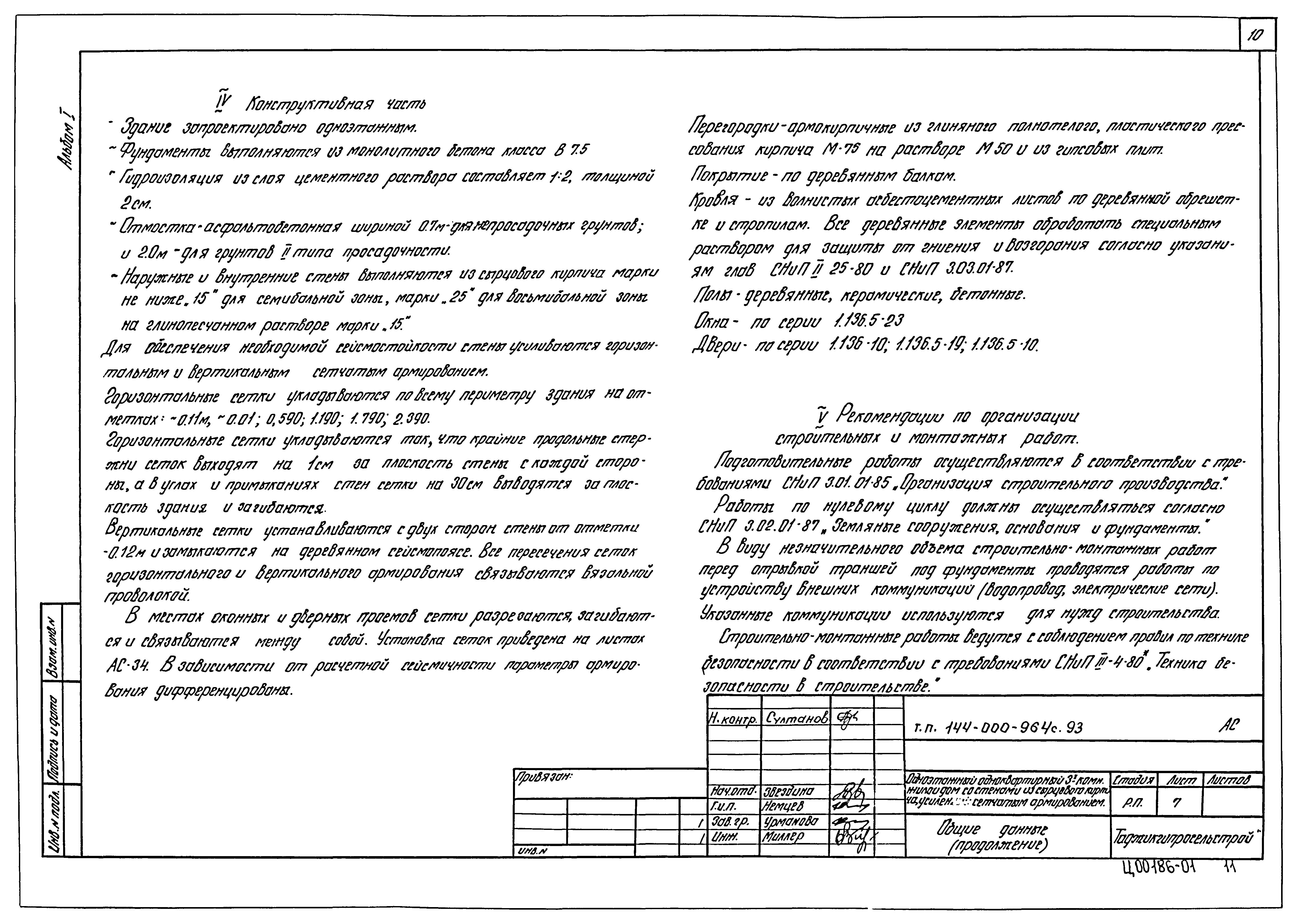 Типовой проект 144-000-964с.93