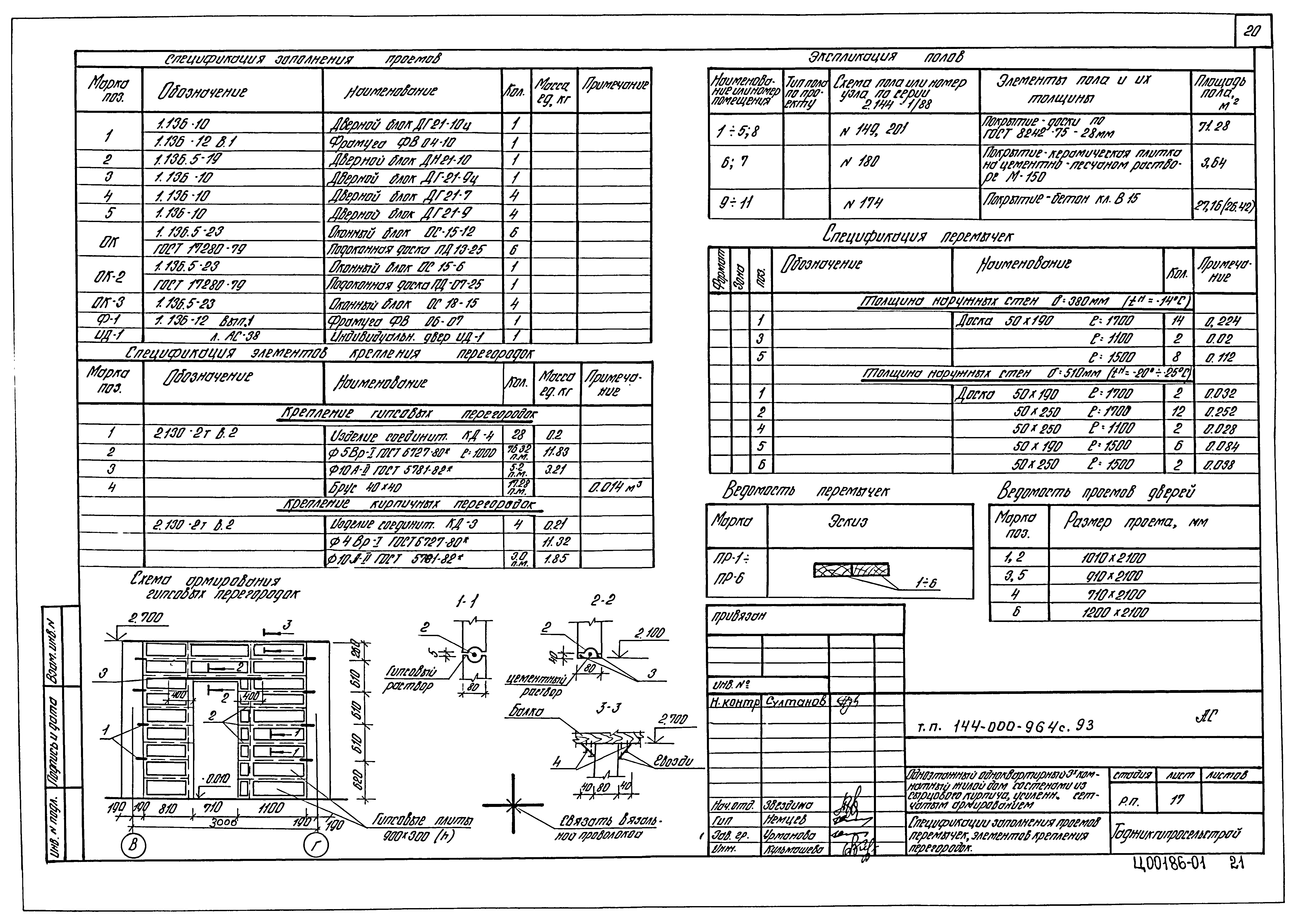 Типовой проект 144-000-964с.93