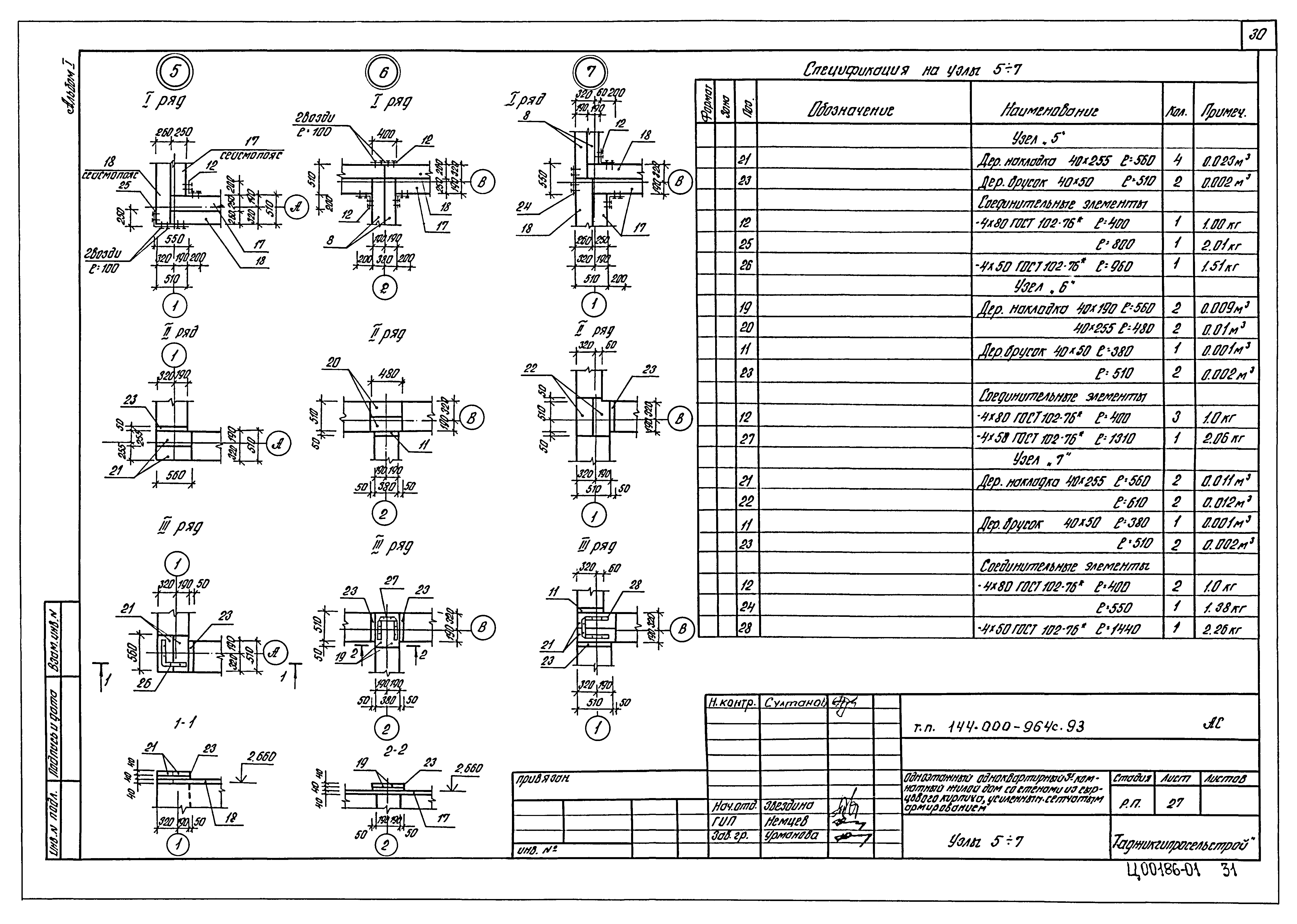 Типовой проект 144-000-964с.93