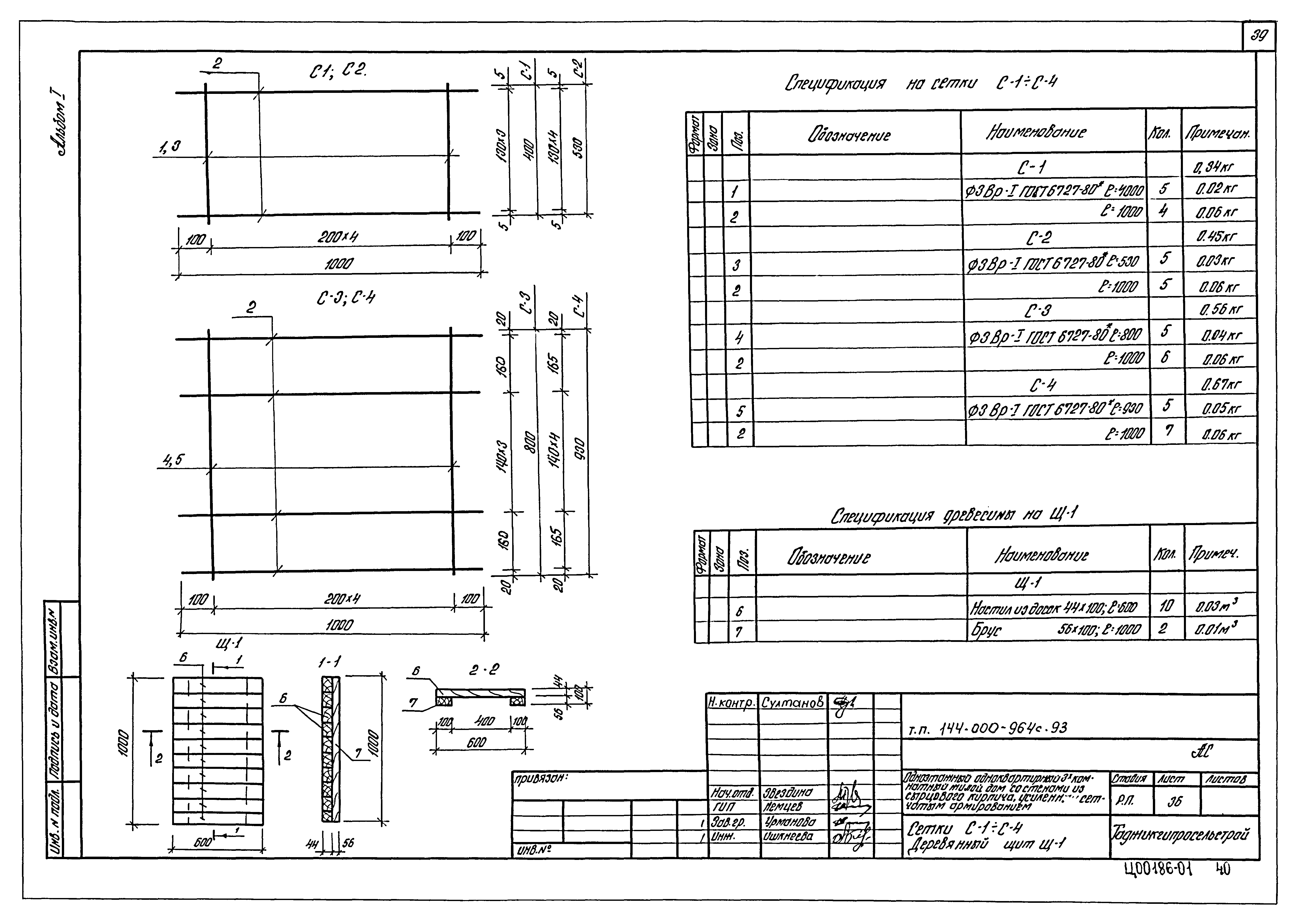 Типовой проект 144-000-964с.93