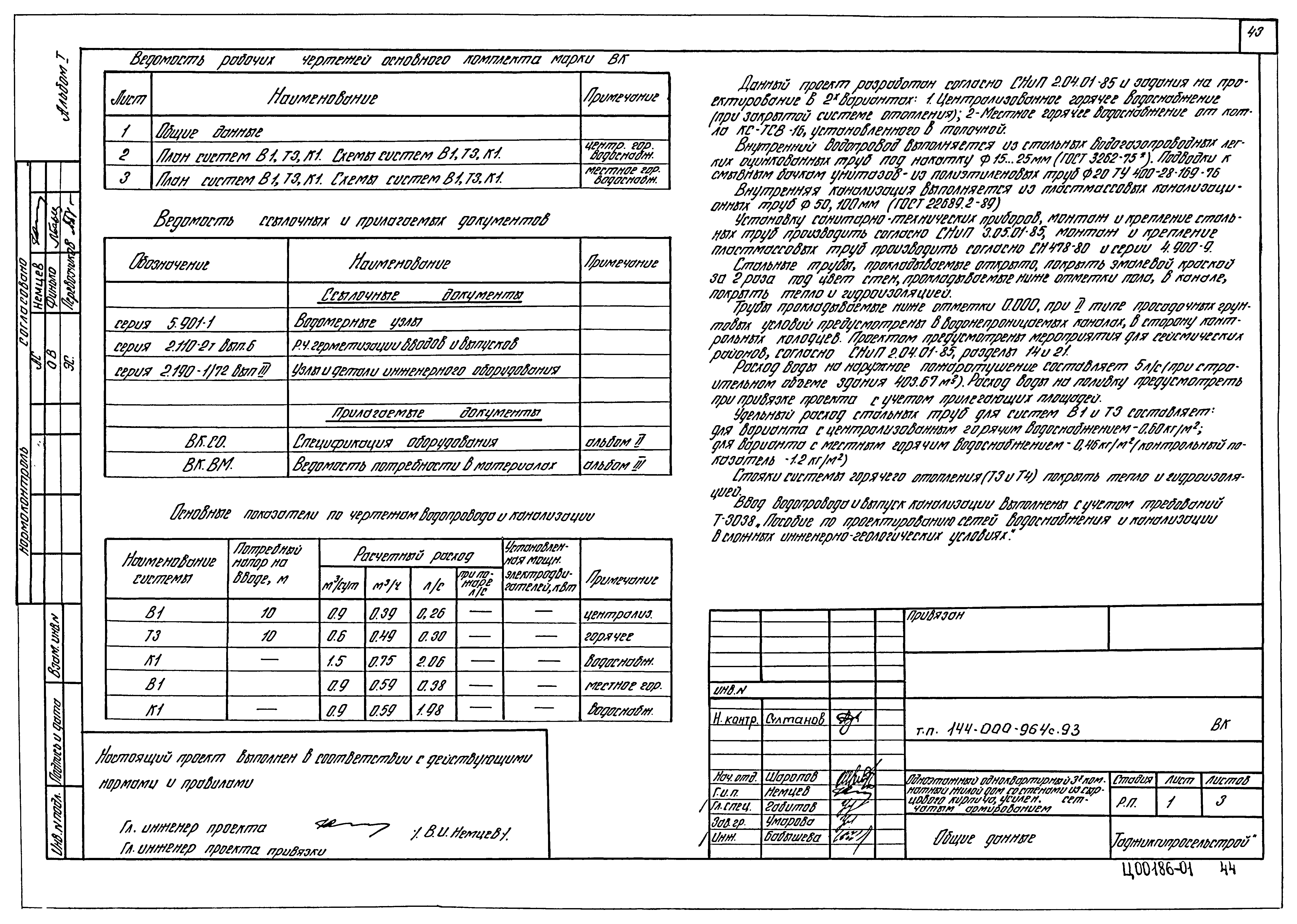 Типовой проект 144-000-964с.93