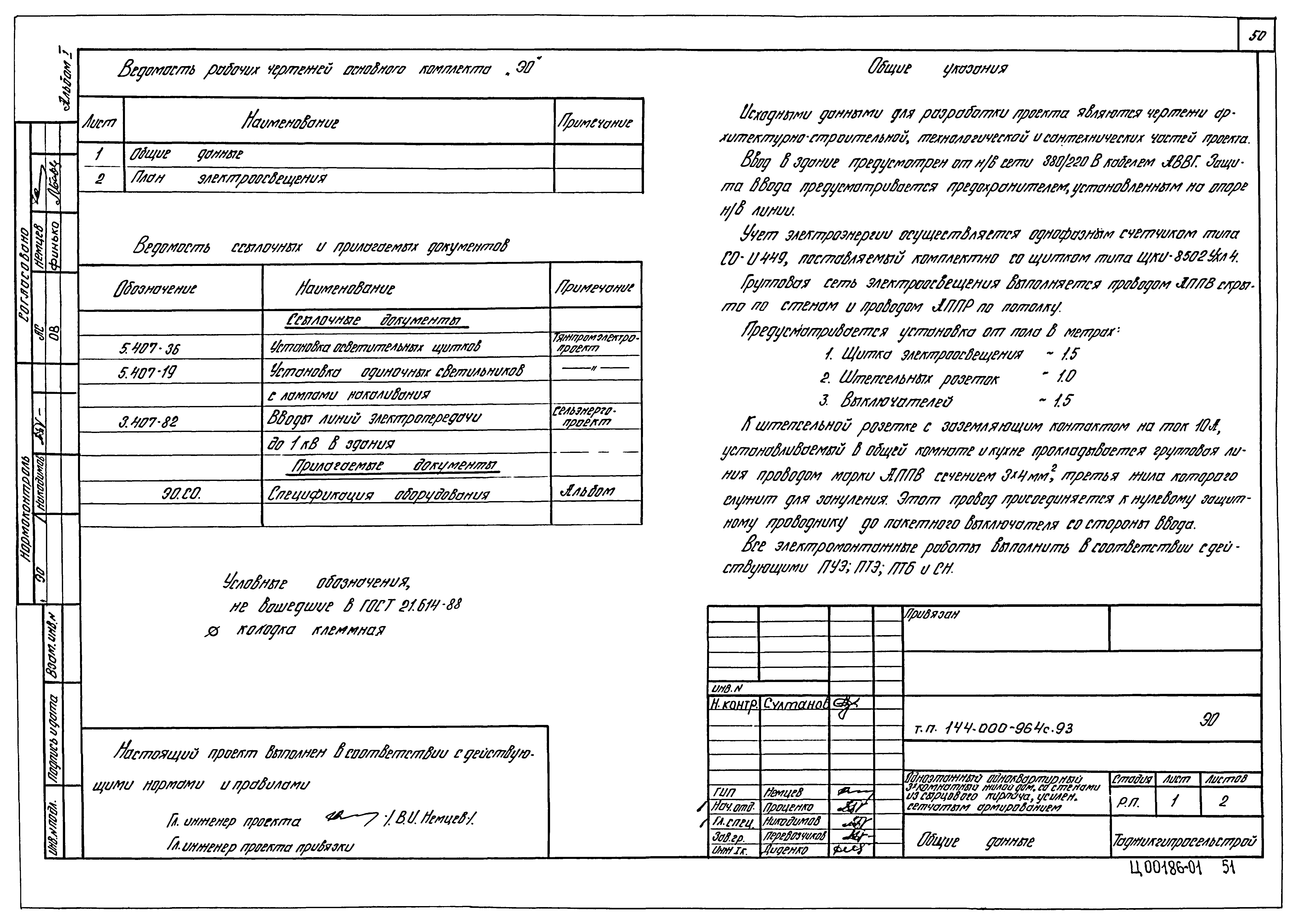 Типовой проект 144-000-964с.93